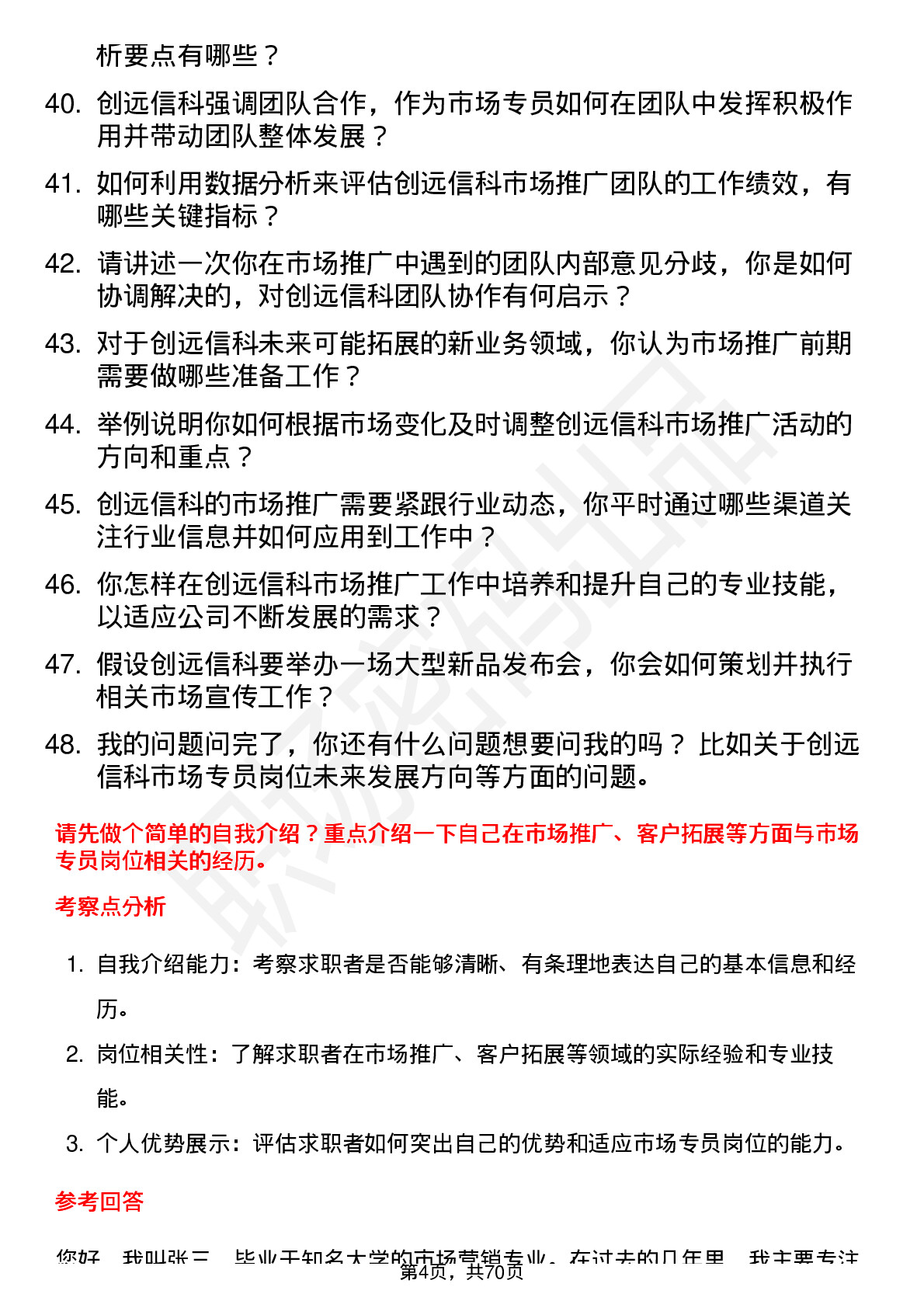 48道创远信科市场专员岗位面试题库及参考回答含考察点分析