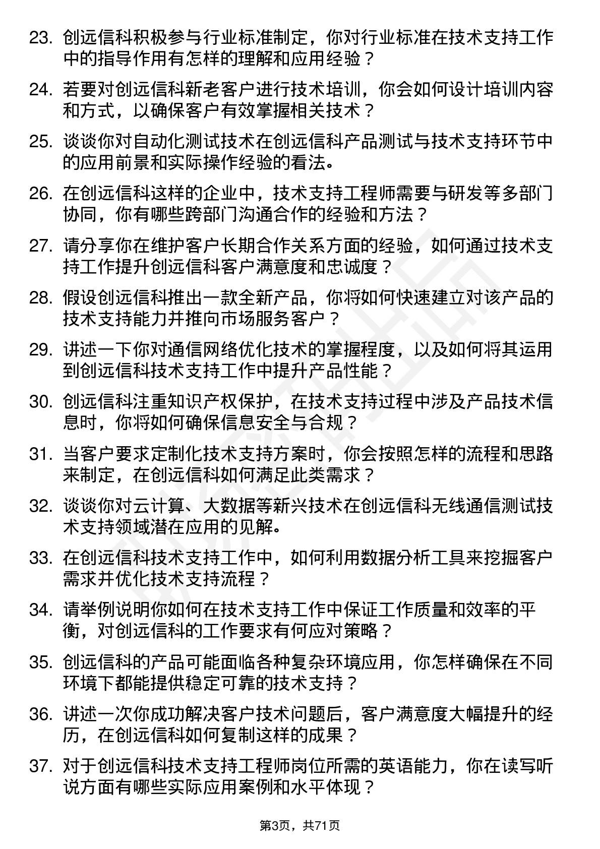 48道创远信科技术支持工程师岗位面试题库及参考回答含考察点分析