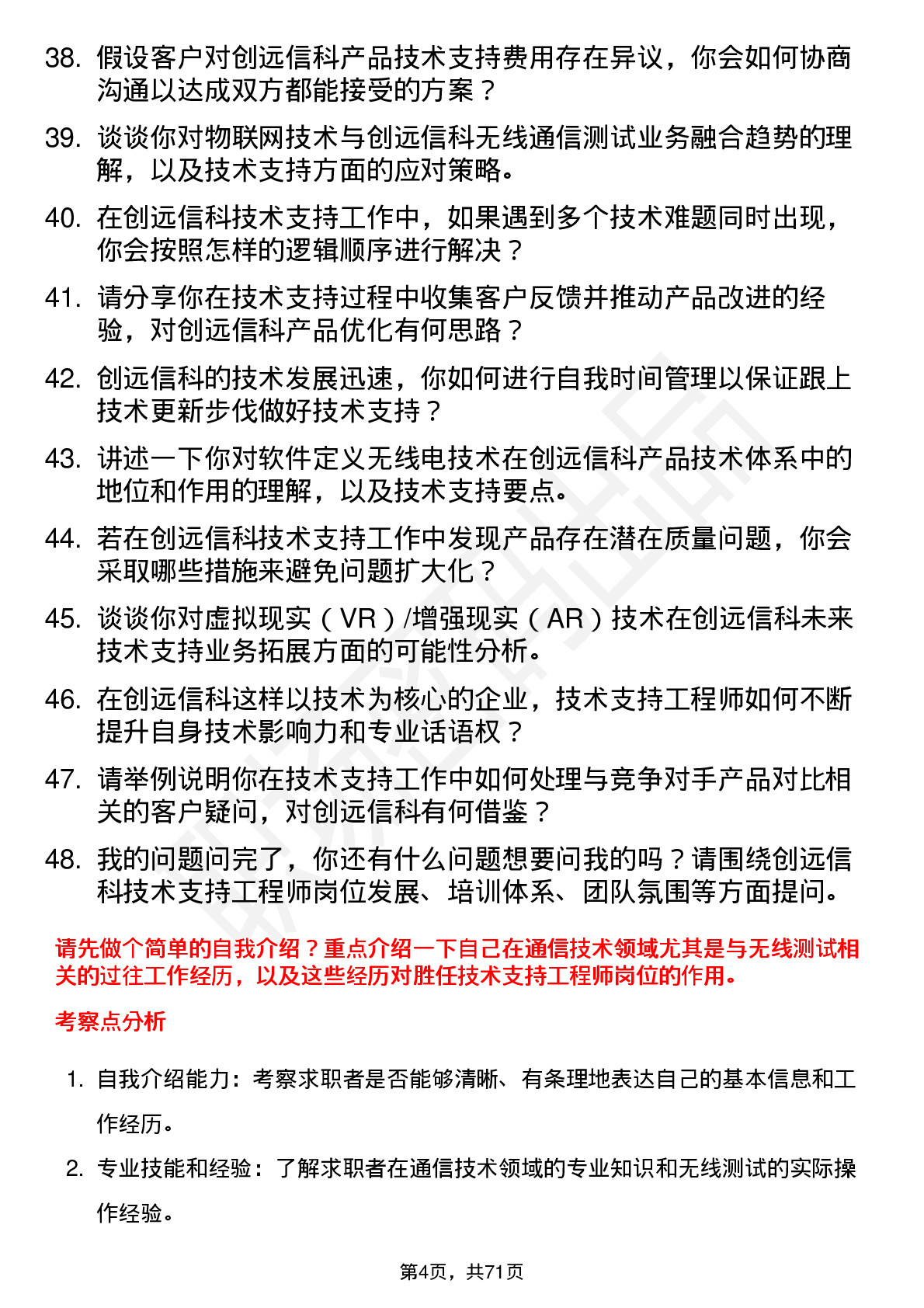 48道创远信科技术支持工程师岗位面试题库及参考回答含考察点分析