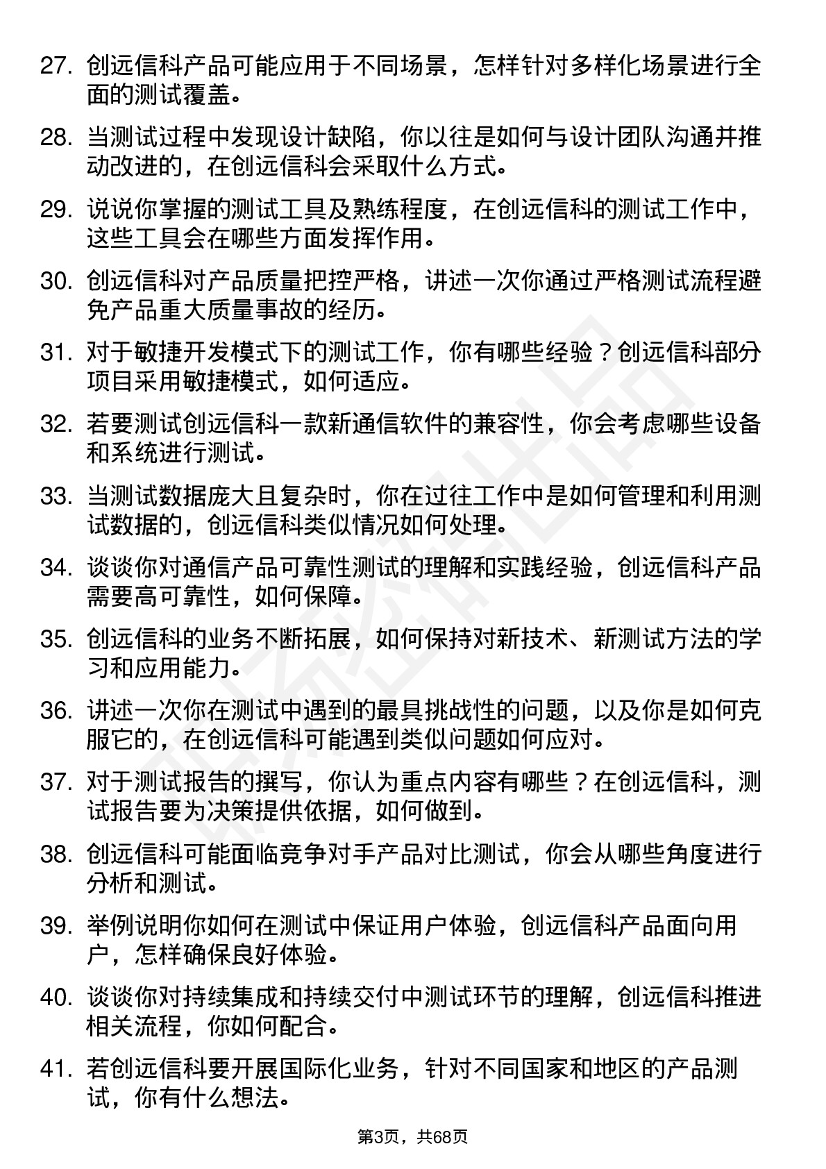 48道创远信科测试工程师岗位面试题库及参考回答含考察点分析