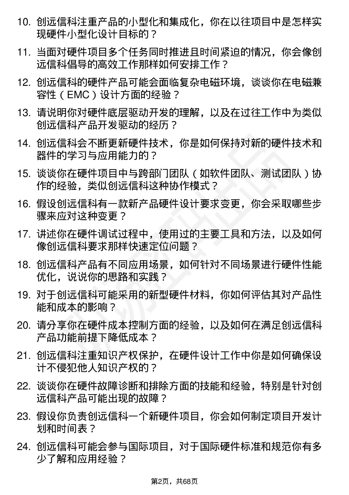 48道创远信科硬件工程师岗位面试题库及参考回答含考察点分析