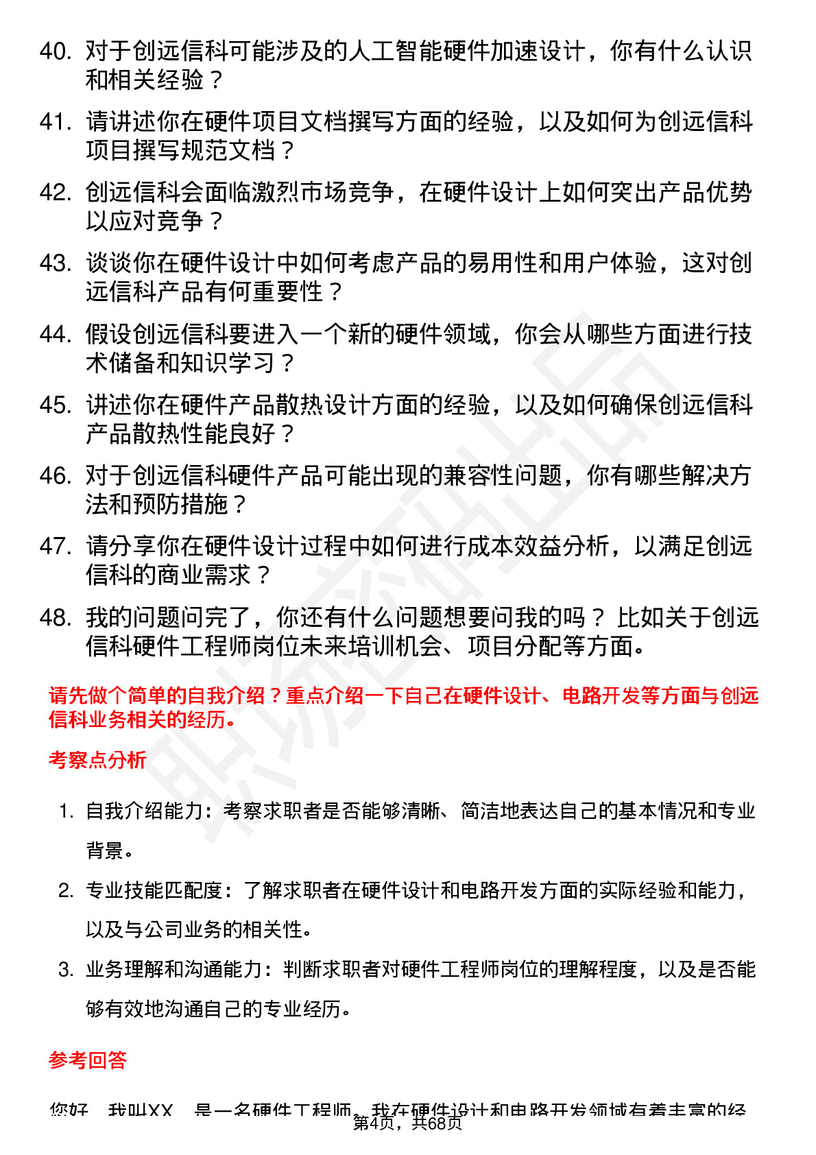 48道创远信科硬件工程师岗位面试题库及参考回答含考察点分析