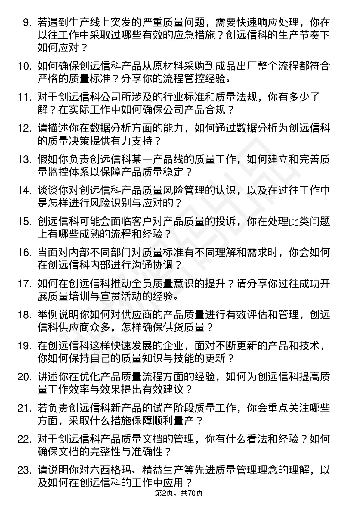 48道创远信科质量工程师岗位面试题库及参考回答含考察点分析