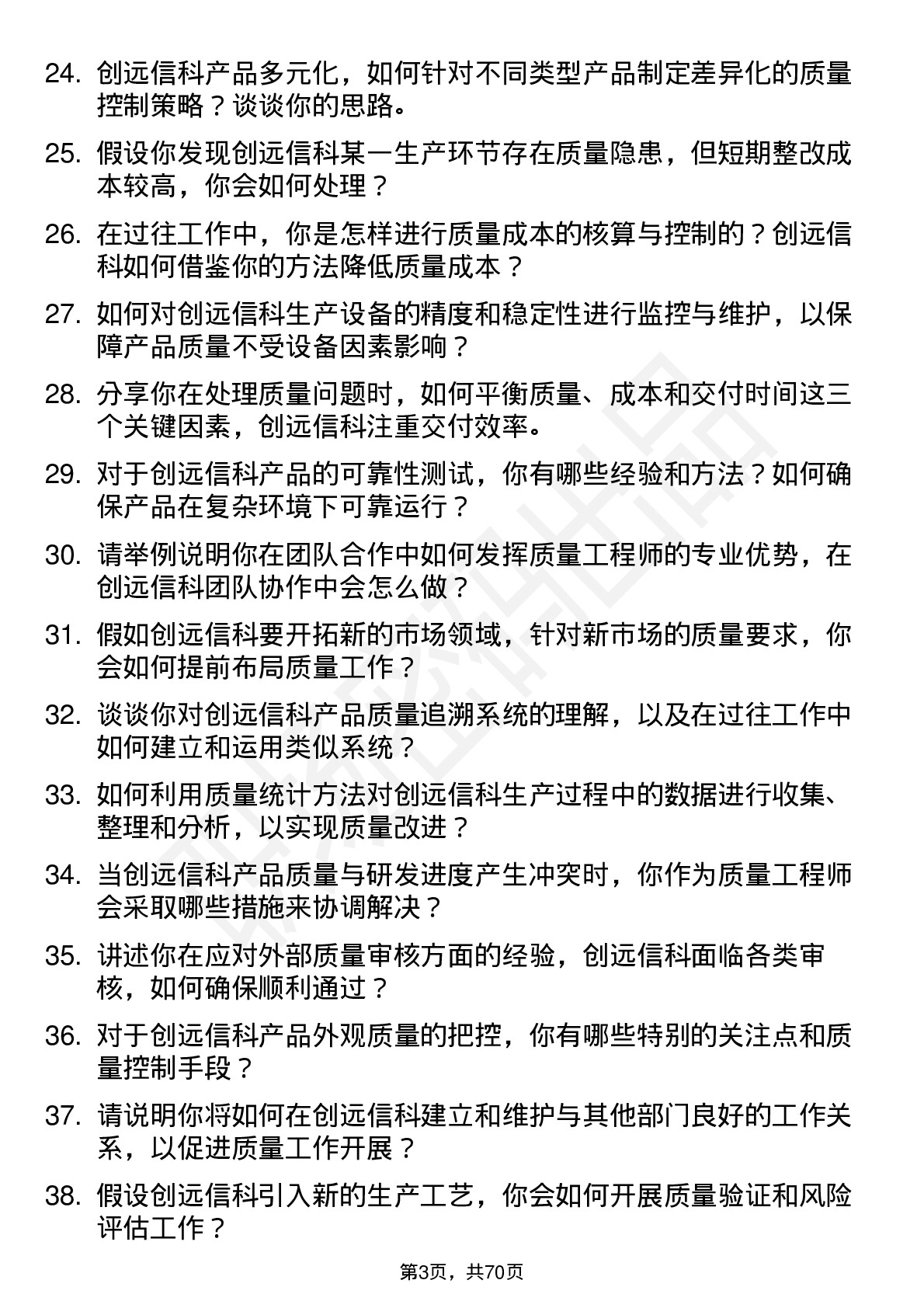 48道创远信科质量工程师岗位面试题库及参考回答含考察点分析