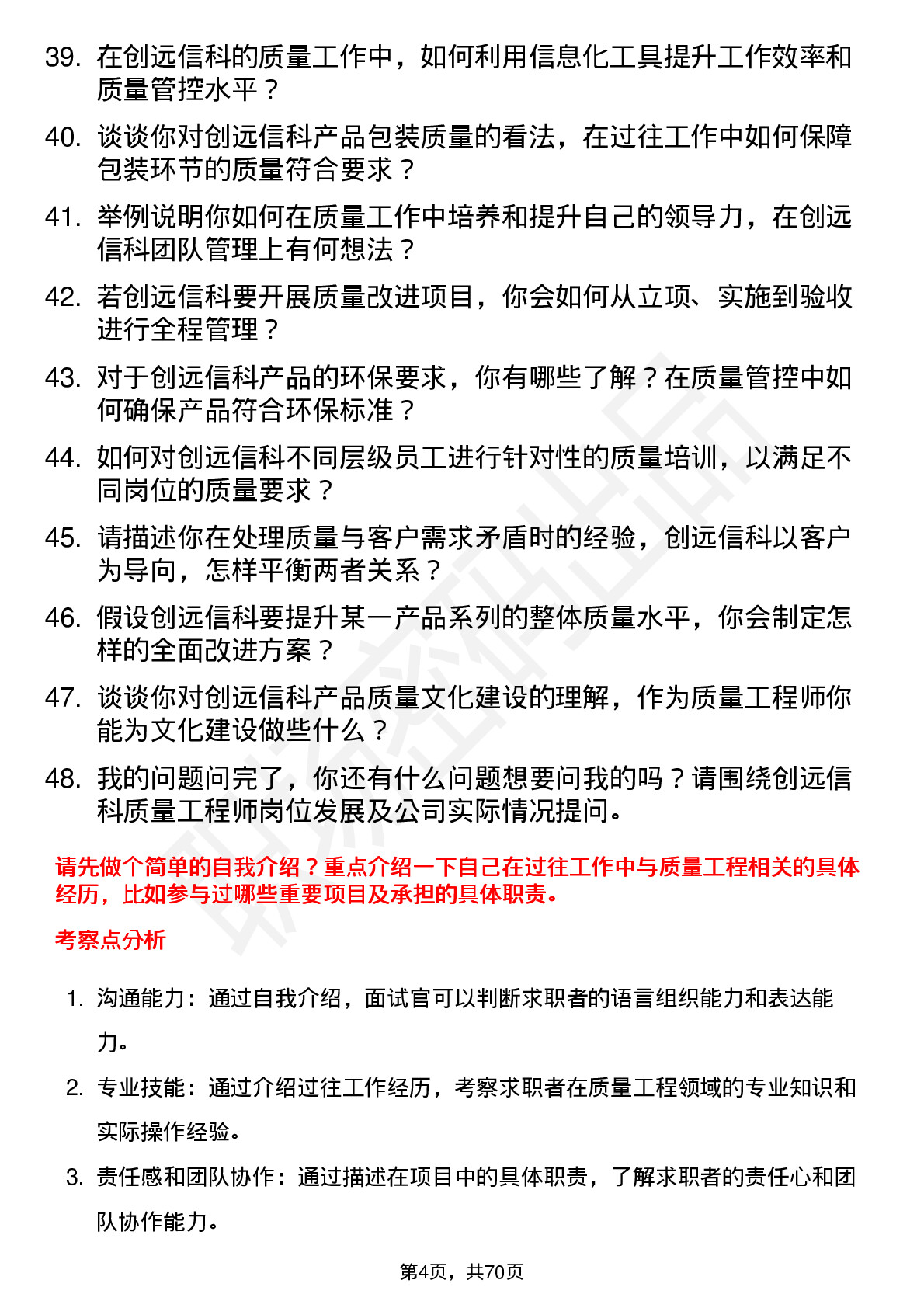 48道创远信科质量工程师岗位面试题库及参考回答含考察点分析