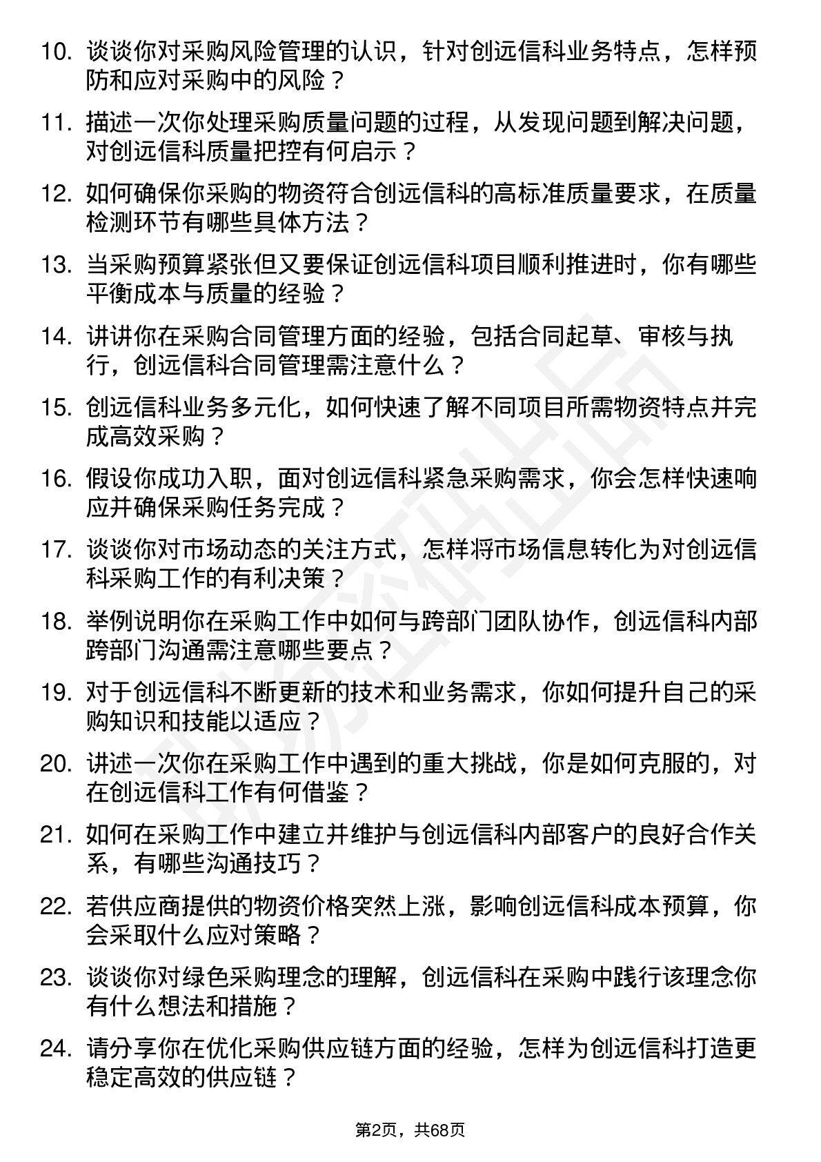 48道创远信科采购专员岗位面试题库及参考回答含考察点分析