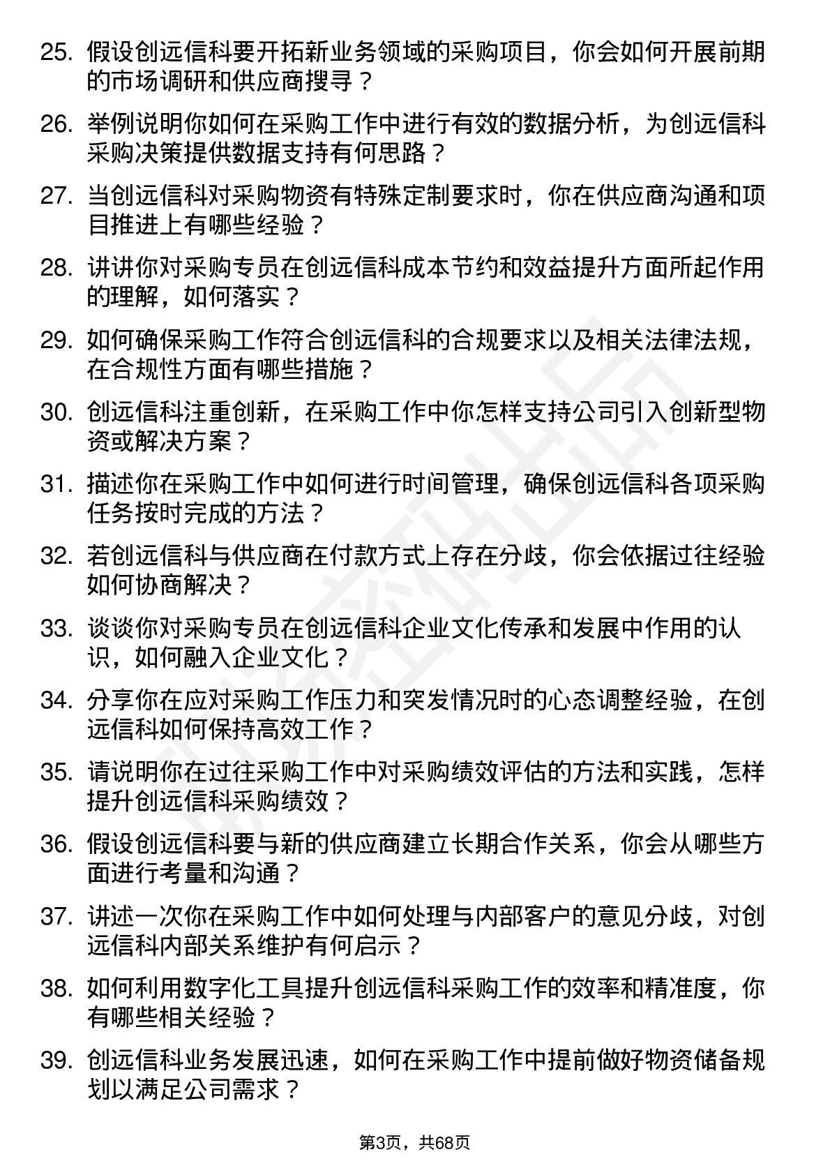 48道创远信科采购专员岗位面试题库及参考回答含考察点分析