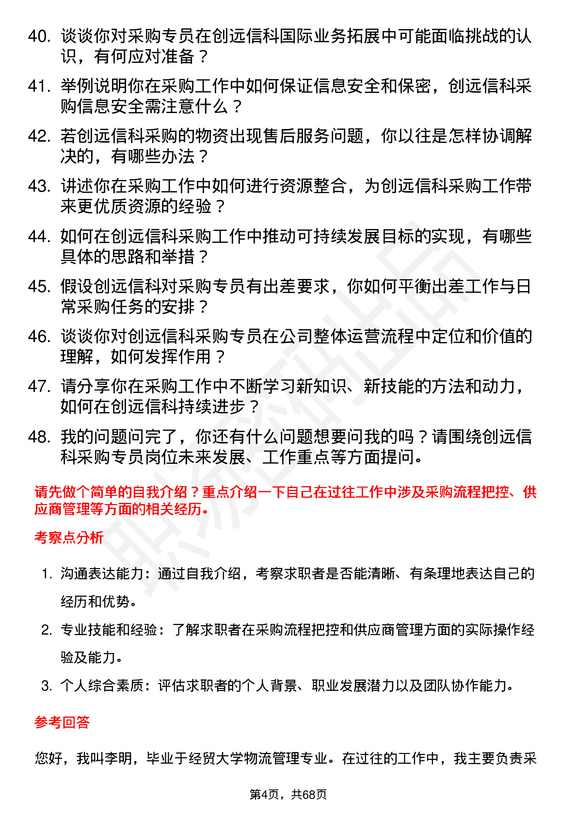 48道创远信科采购专员岗位面试题库及参考回答含考察点分析