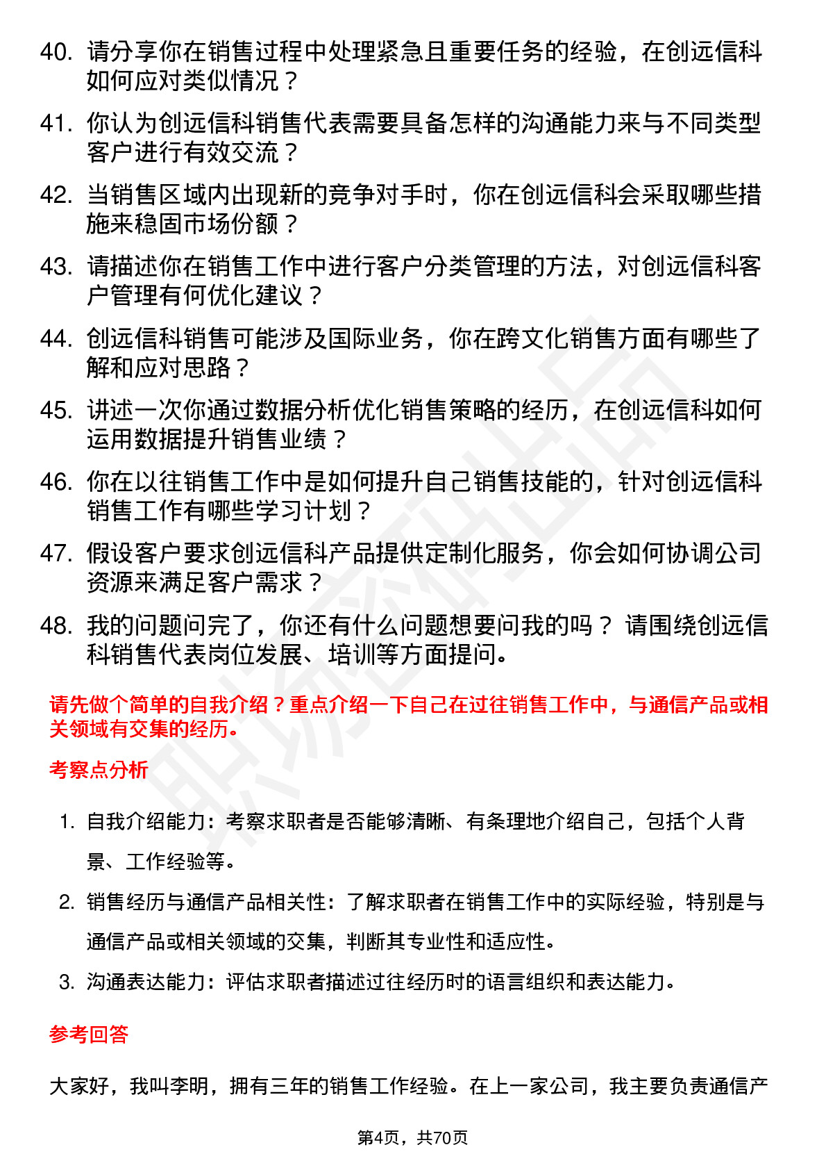 48道创远信科销售代表岗位面试题库及参考回答含考察点分析