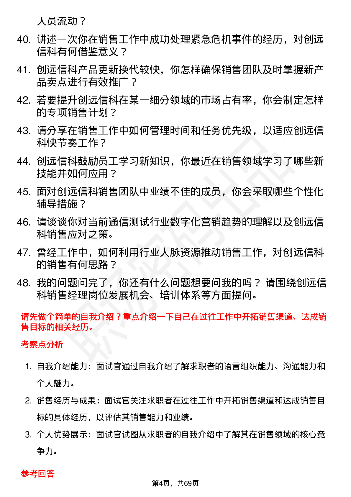 48道创远信科销售经理岗位面试题库及参考回答含考察点分析