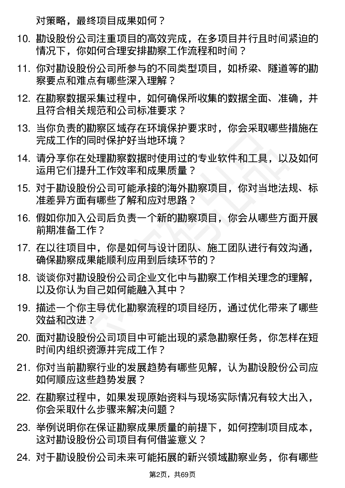 48道勘设股份勘察工程师岗位面试题库及参考回答含考察点分析