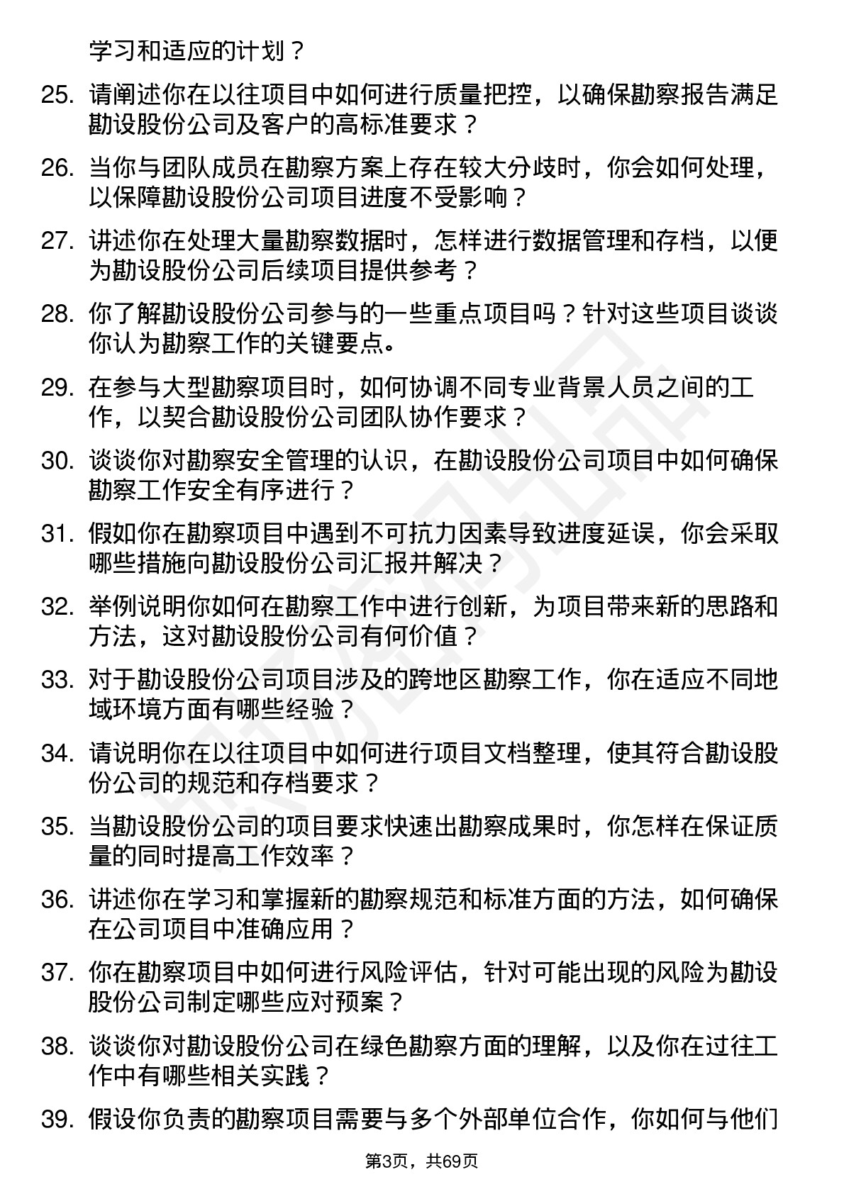 48道勘设股份勘察工程师岗位面试题库及参考回答含考察点分析