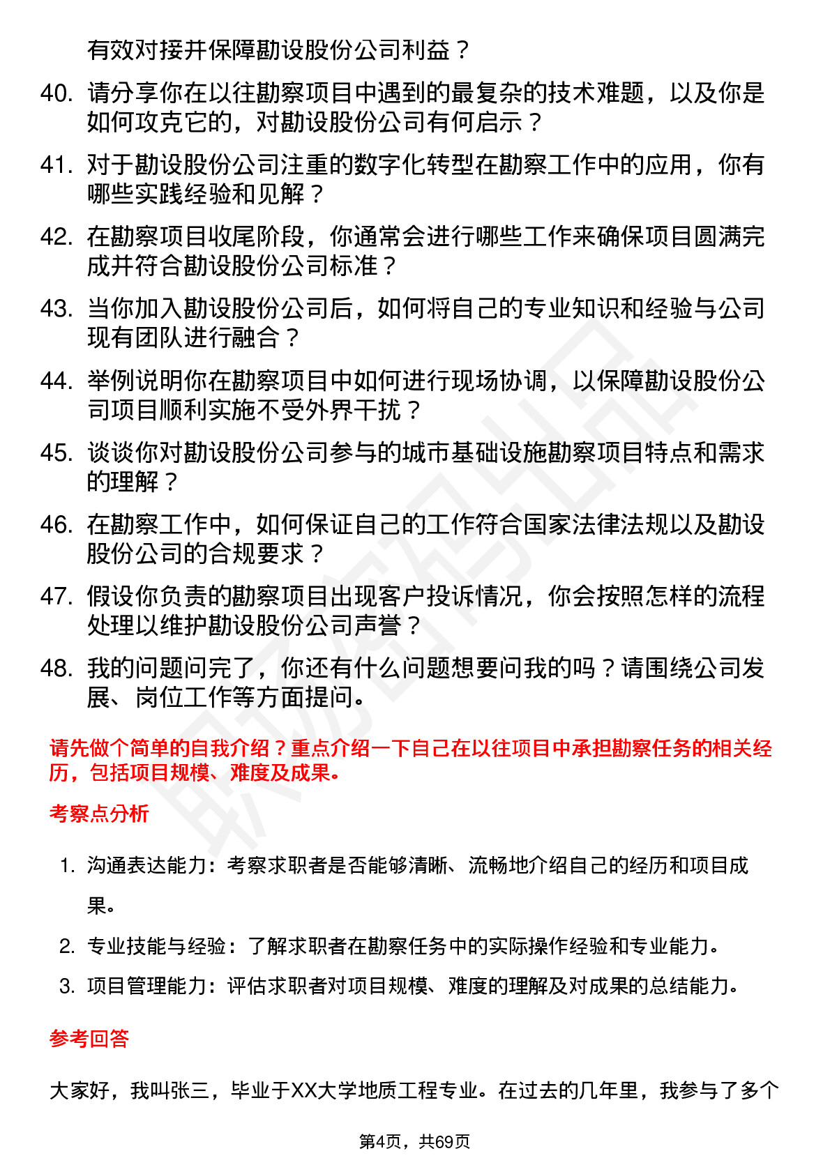 48道勘设股份勘察工程师岗位面试题库及参考回答含考察点分析