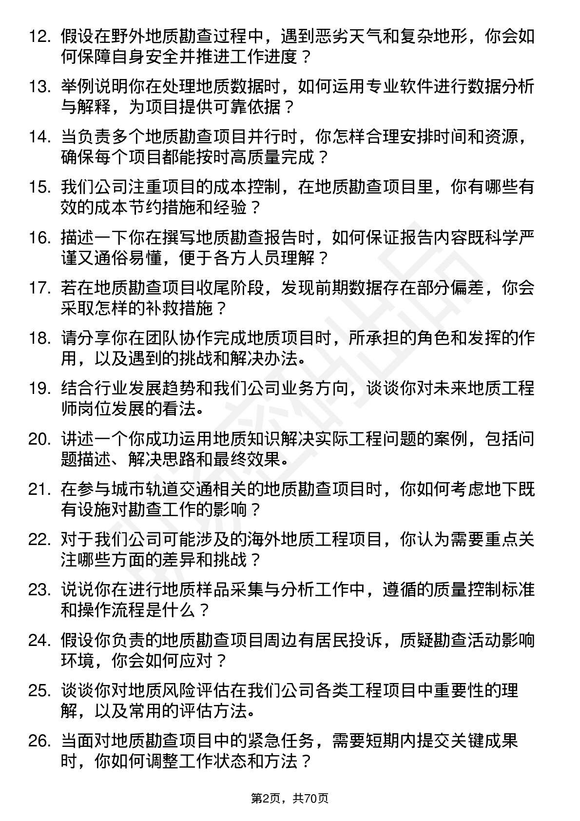 48道勘设股份地质工程师岗位面试题库及参考回答含考察点分析