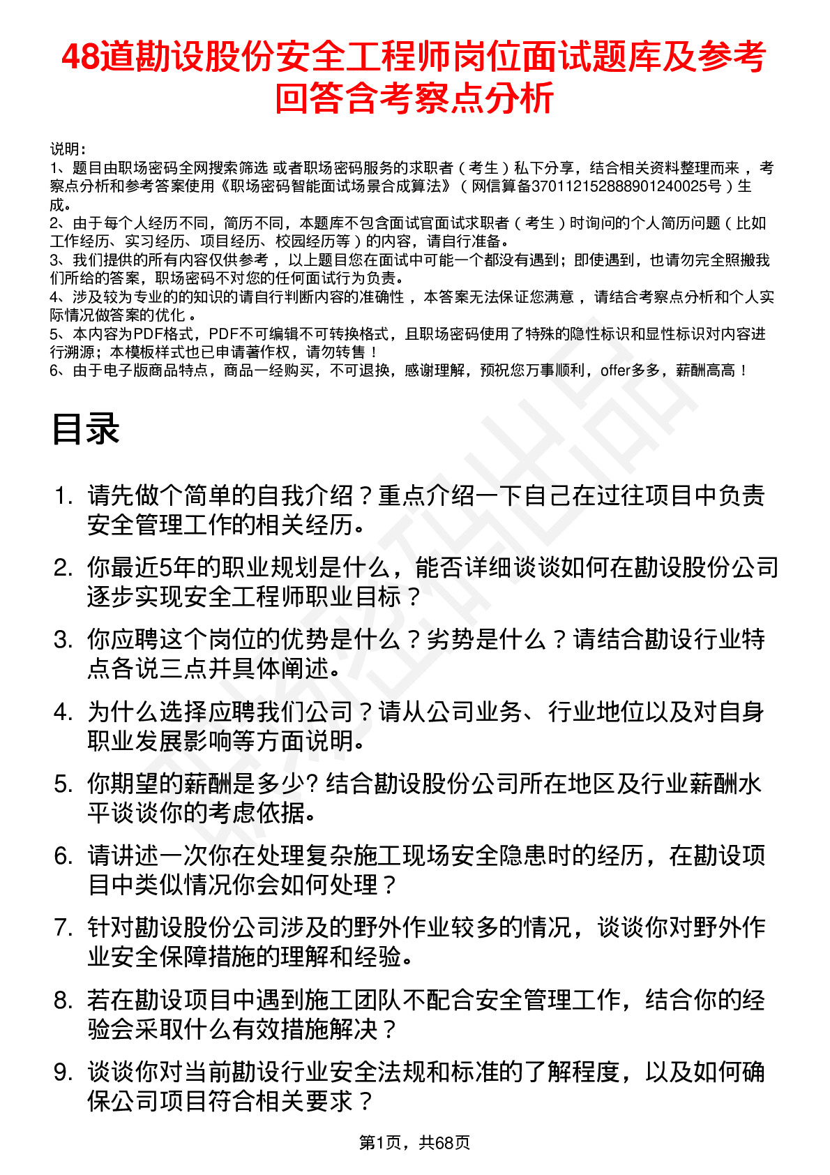 48道勘设股份安全工程师岗位面试题库及参考回答含考察点分析