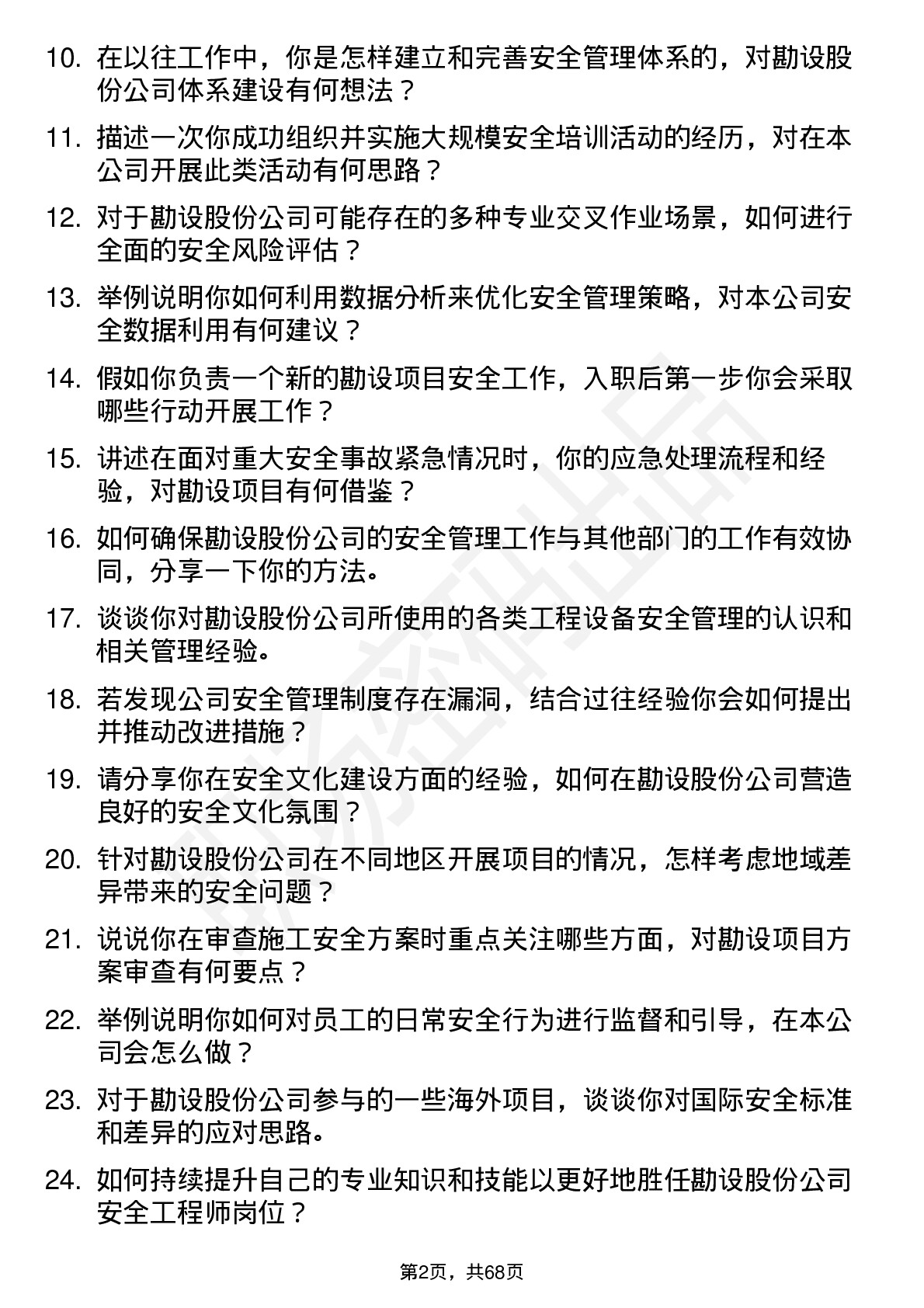 48道勘设股份安全工程师岗位面试题库及参考回答含考察点分析