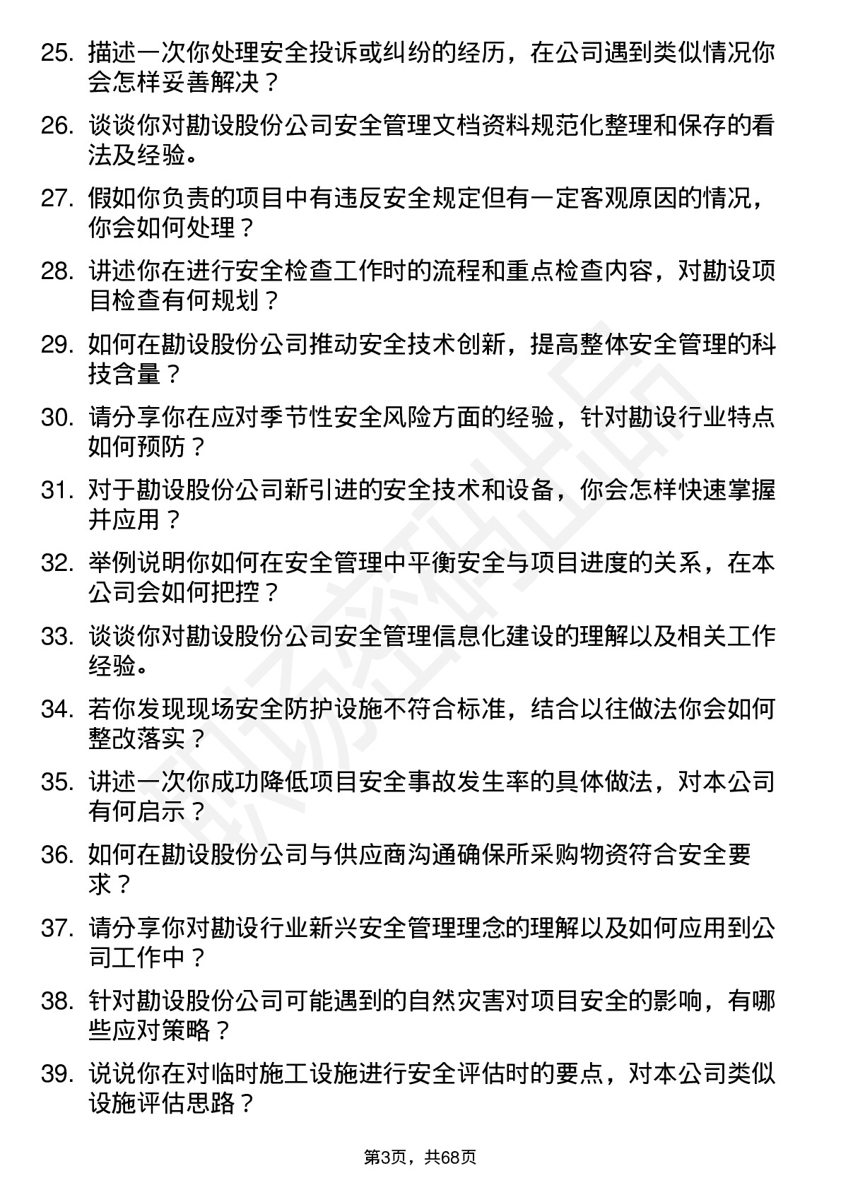 48道勘设股份安全工程师岗位面试题库及参考回答含考察点分析