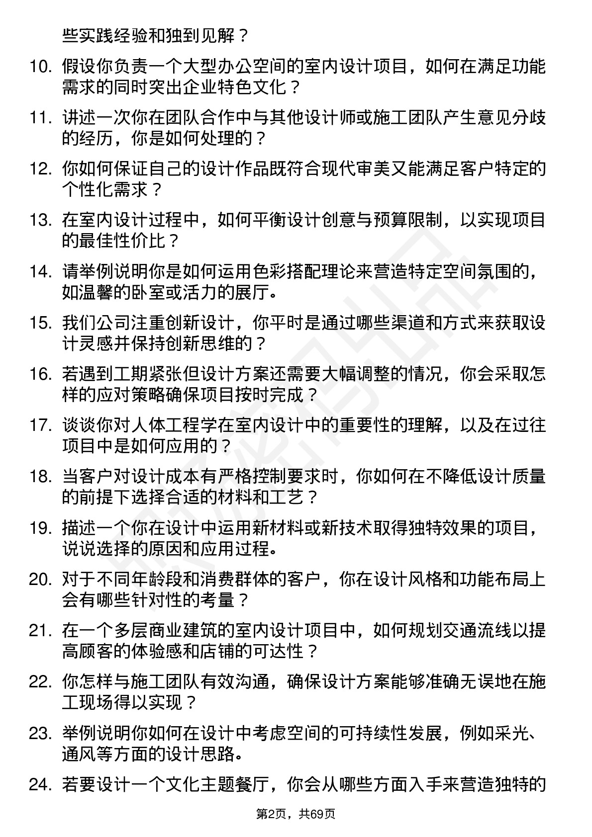 48道勘设股份室内设计师岗位面试题库及参考回答含考察点分析