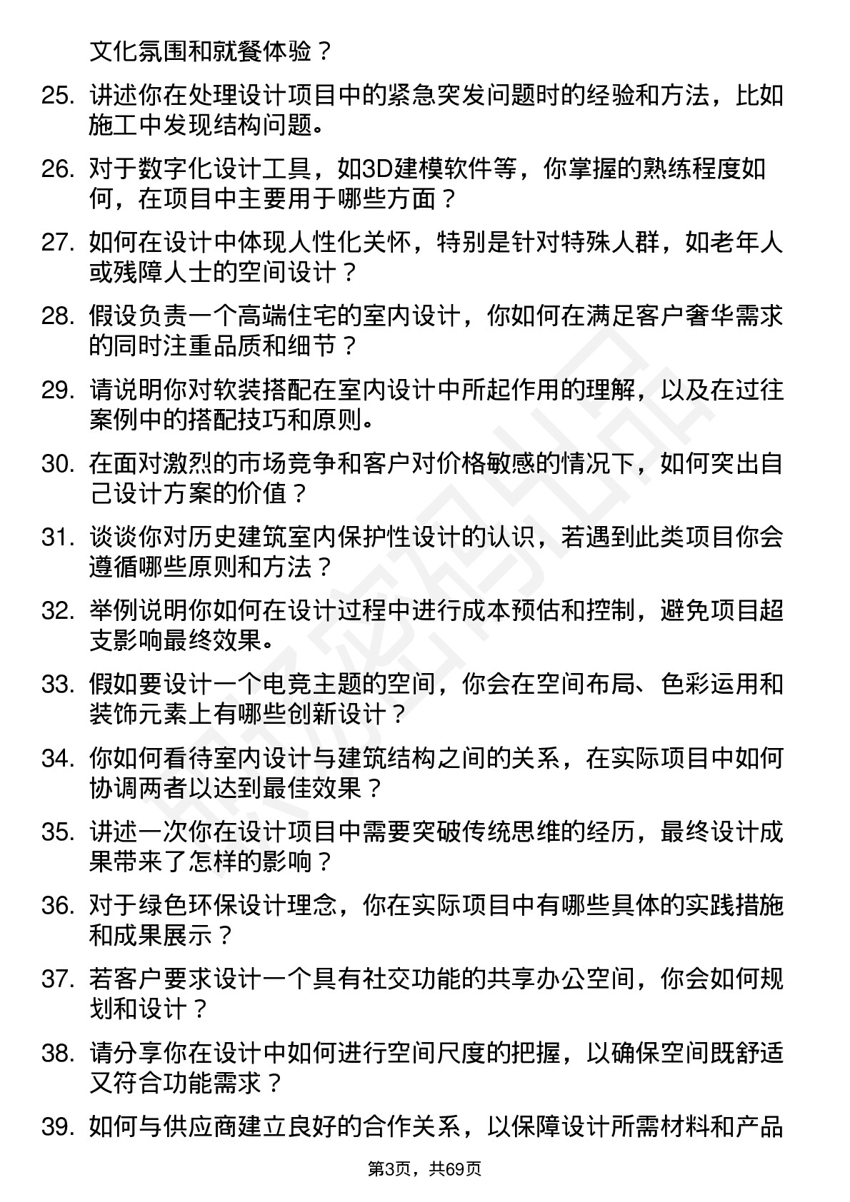 48道勘设股份室内设计师岗位面试题库及参考回答含考察点分析