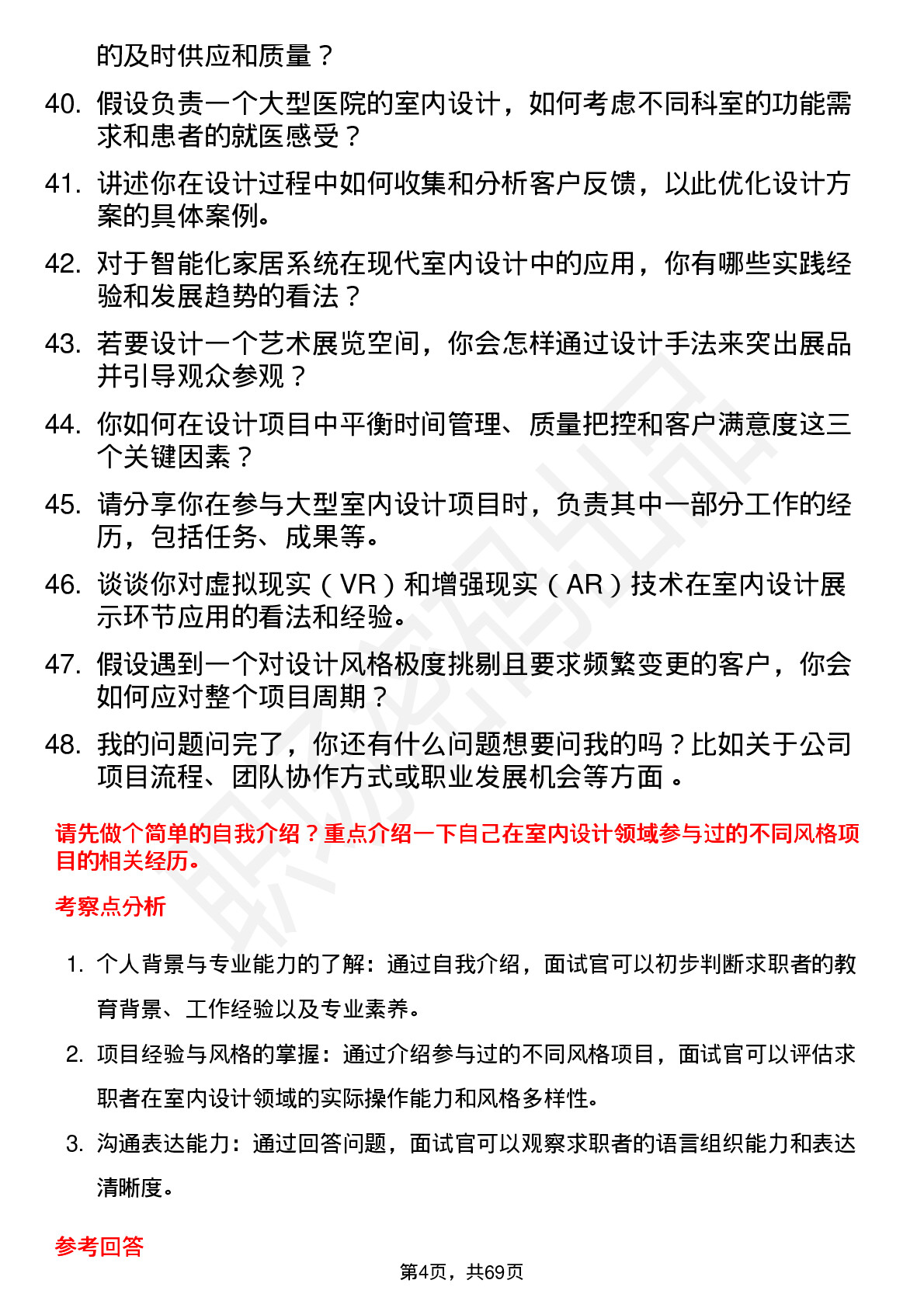 48道勘设股份室内设计师岗位面试题库及参考回答含考察点分析