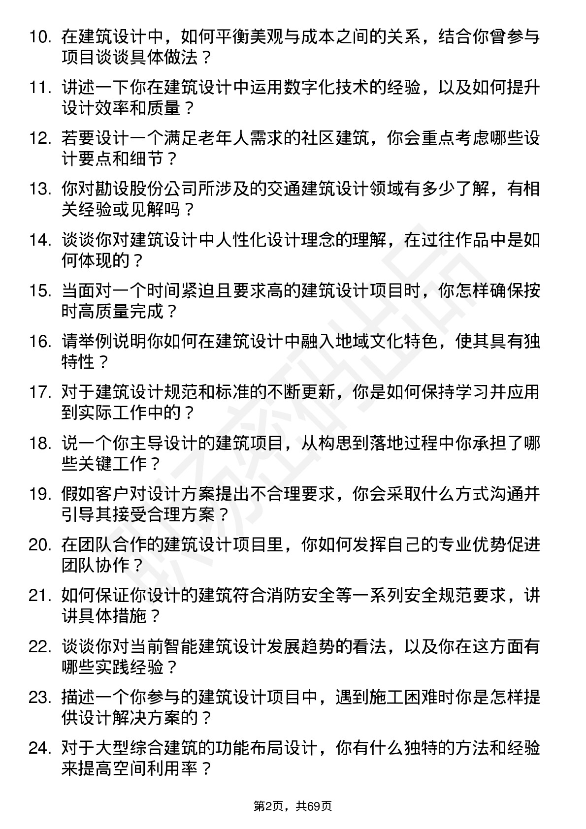 48道勘设股份建筑设计师岗位面试题库及参考回答含考察点分析