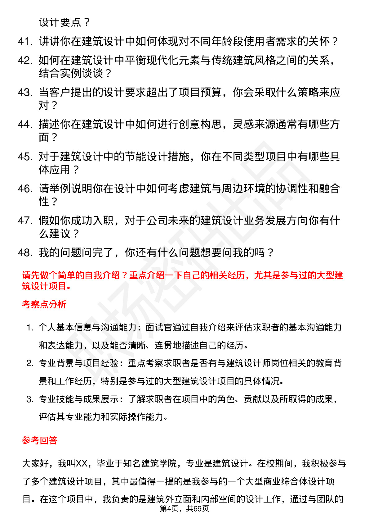 48道勘设股份建筑设计师岗位面试题库及参考回答含考察点分析