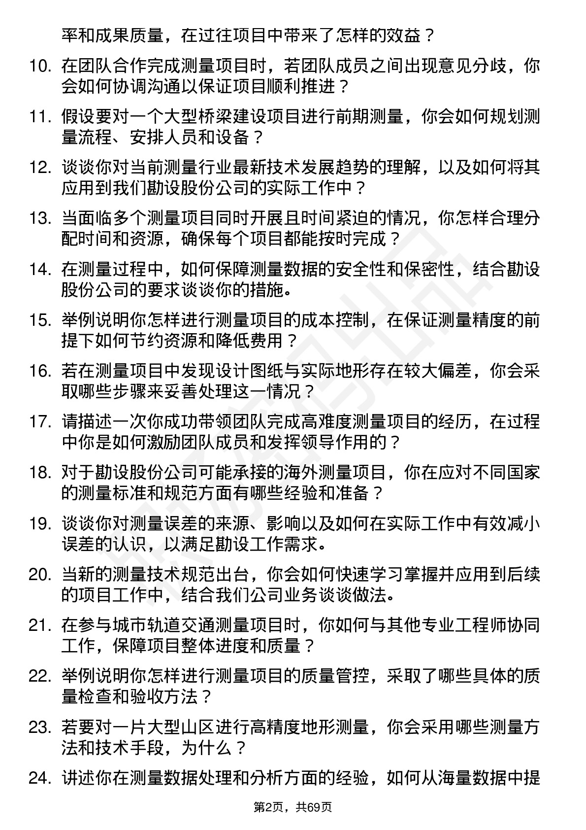 48道勘设股份测量工程师岗位面试题库及参考回答含考察点分析