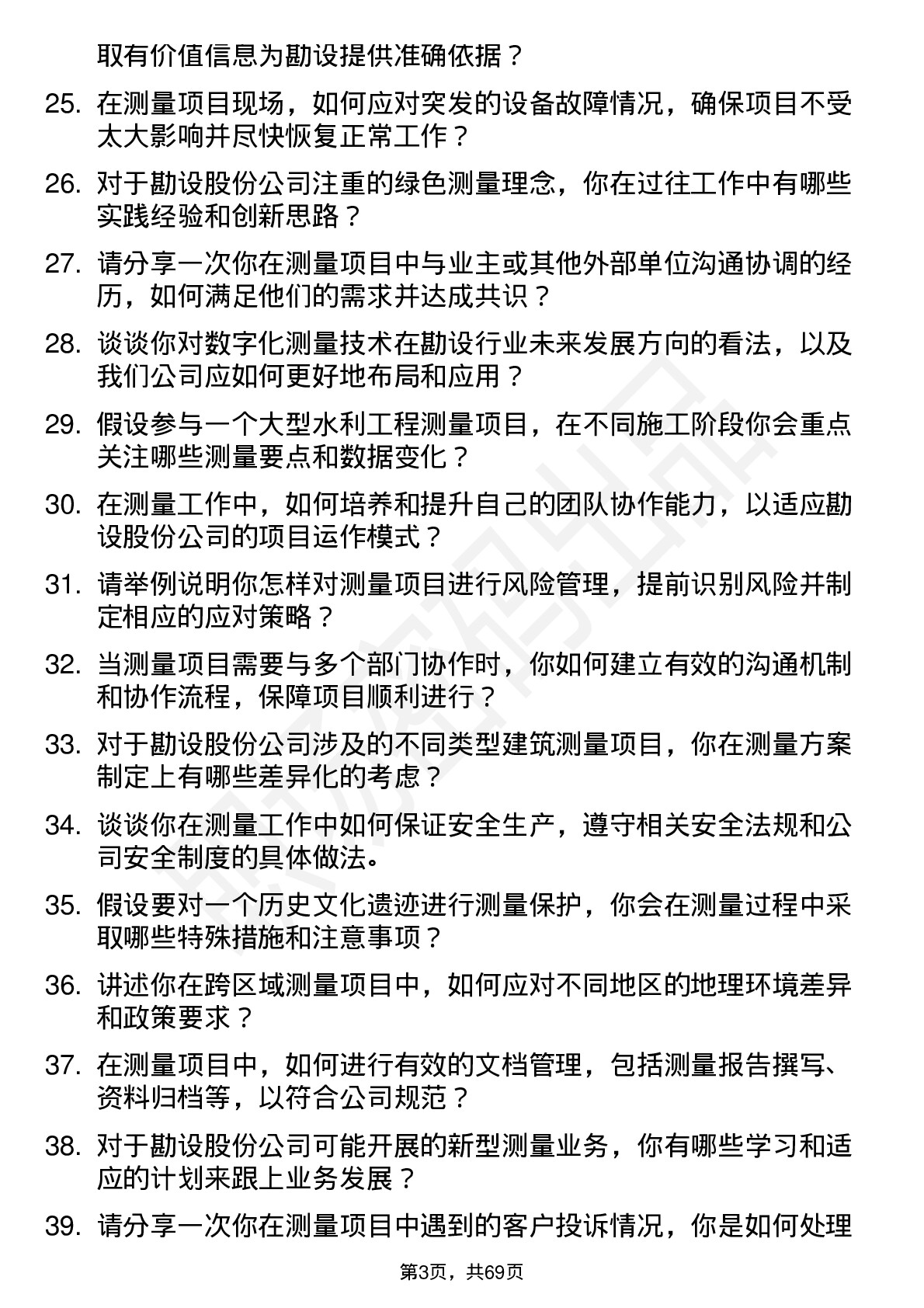 48道勘设股份测量工程师岗位面试题库及参考回答含考察点分析