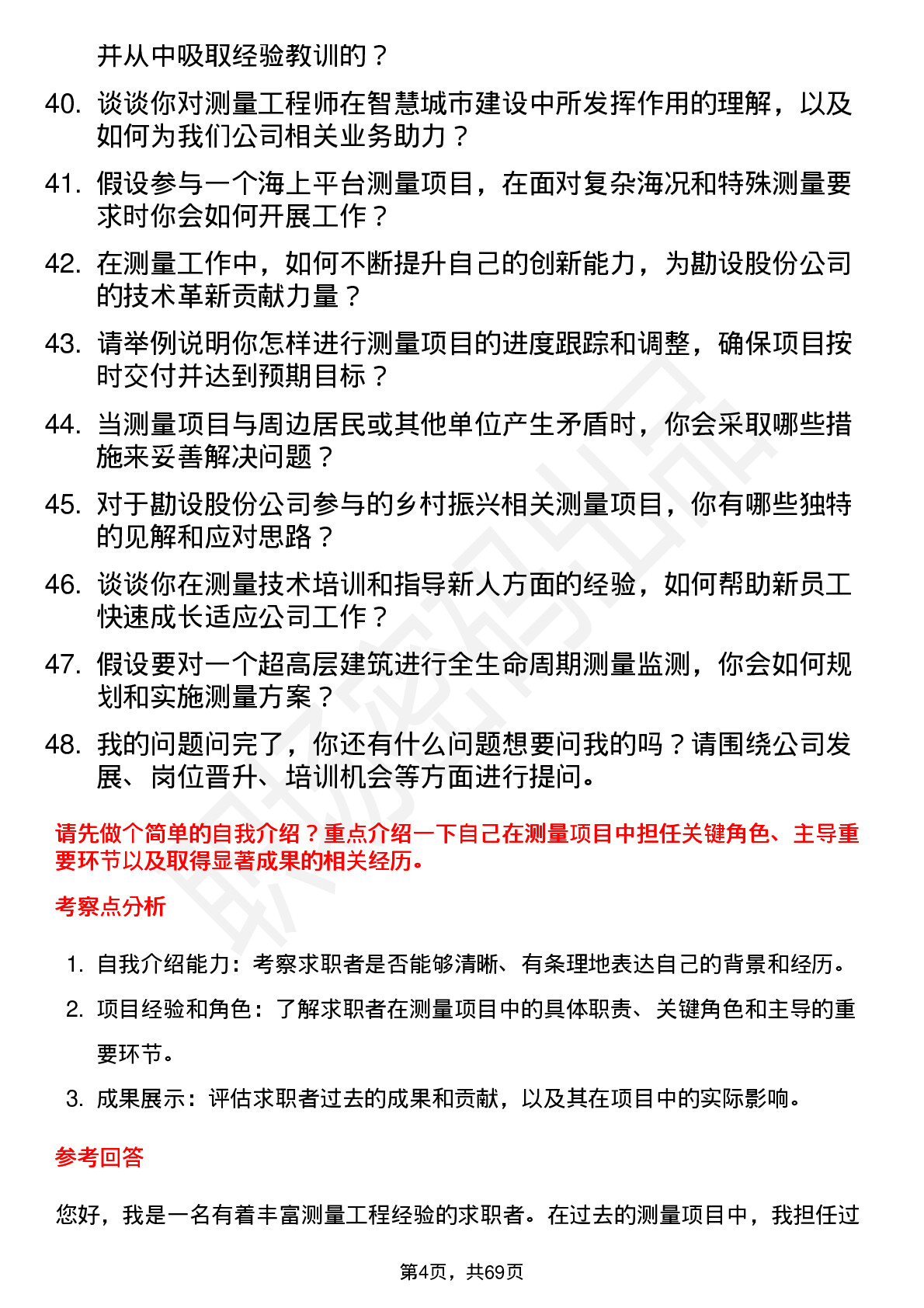 48道勘设股份测量工程师岗位面试题库及参考回答含考察点分析