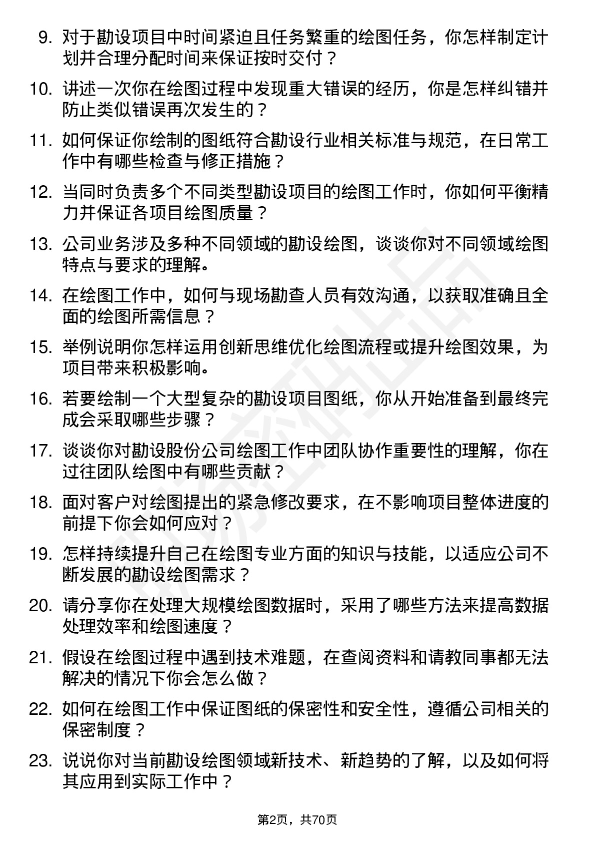 48道勘设股份绘图员岗位面试题库及参考回答含考察点分析