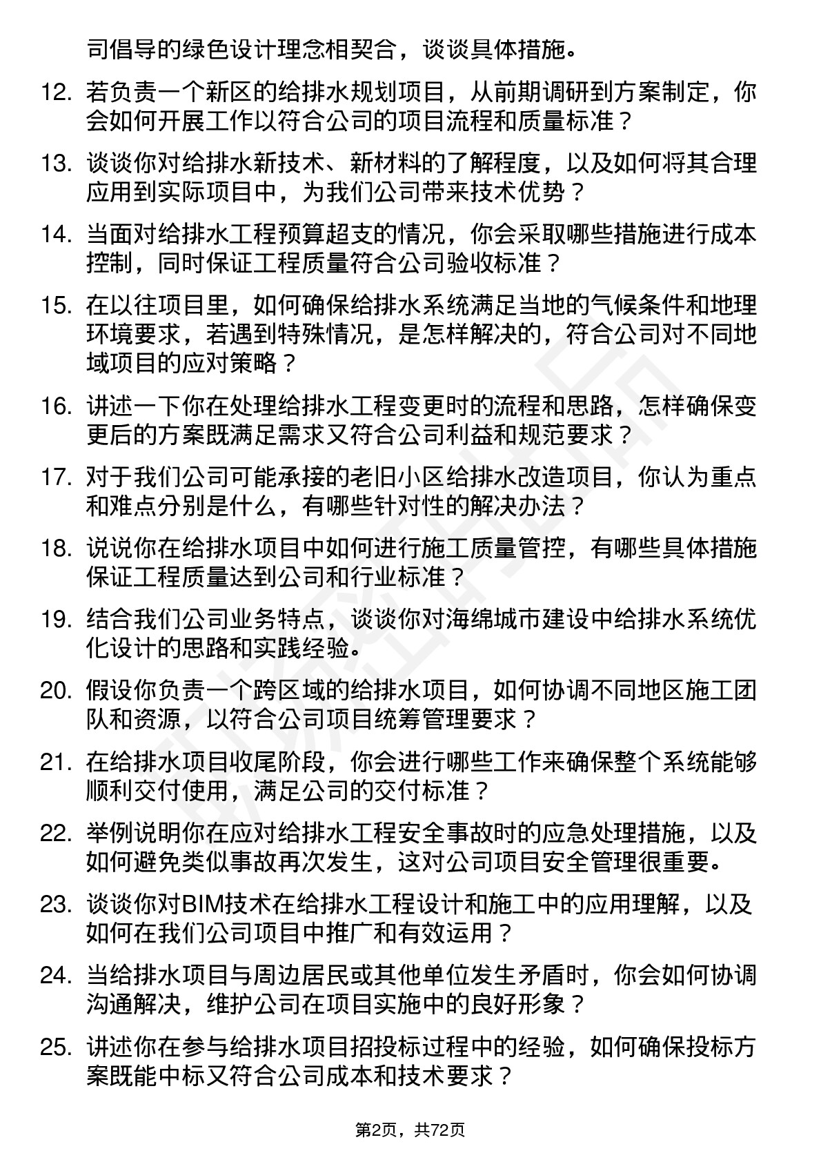 48道勘设股份给排水工程师岗位面试题库及参考回答含考察点分析