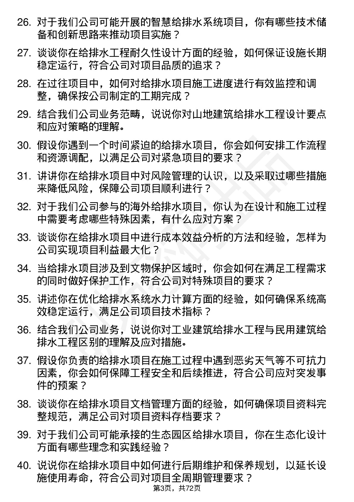 48道勘设股份给排水工程师岗位面试题库及参考回答含考察点分析