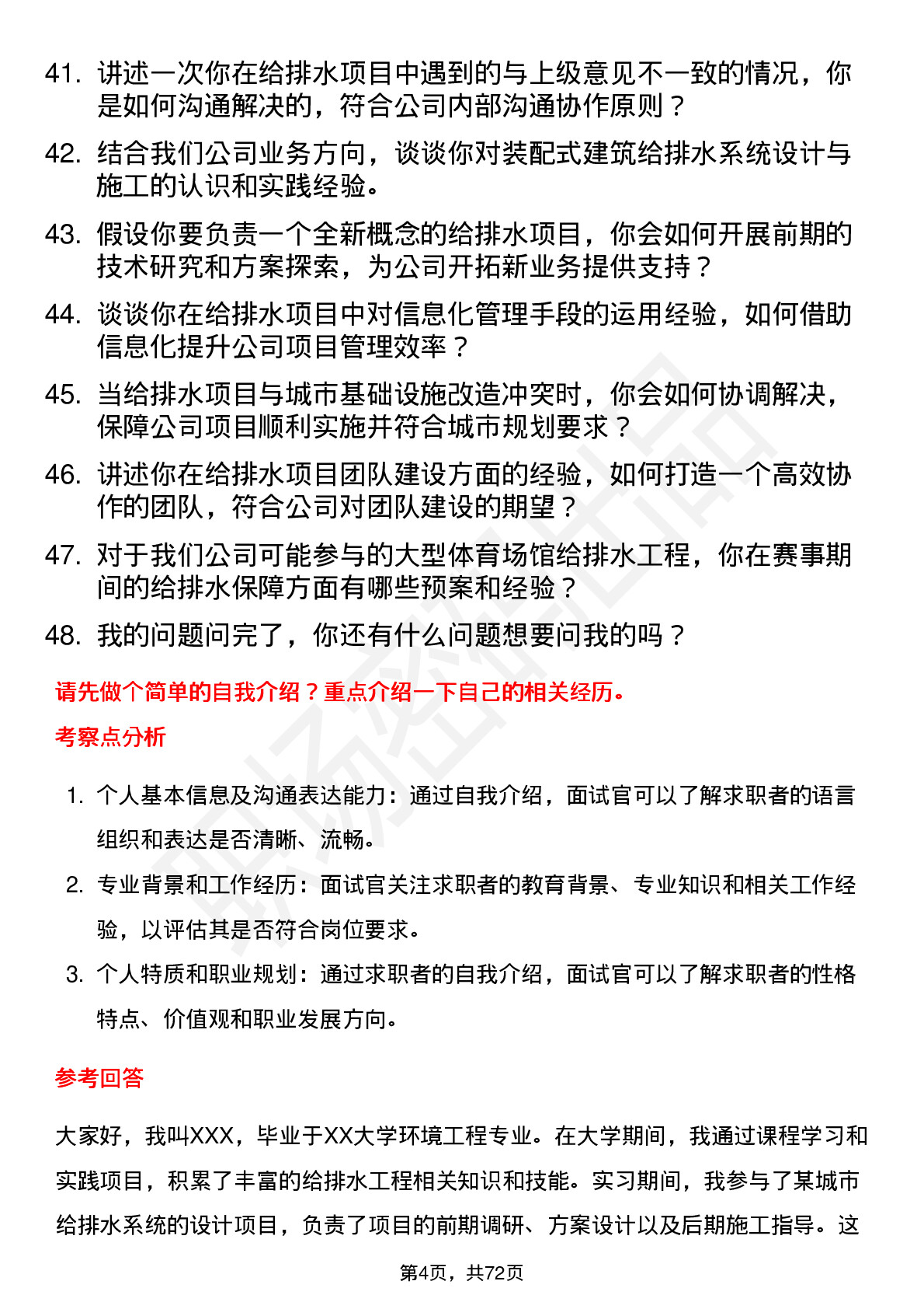 48道勘设股份给排水工程师岗位面试题库及参考回答含考察点分析