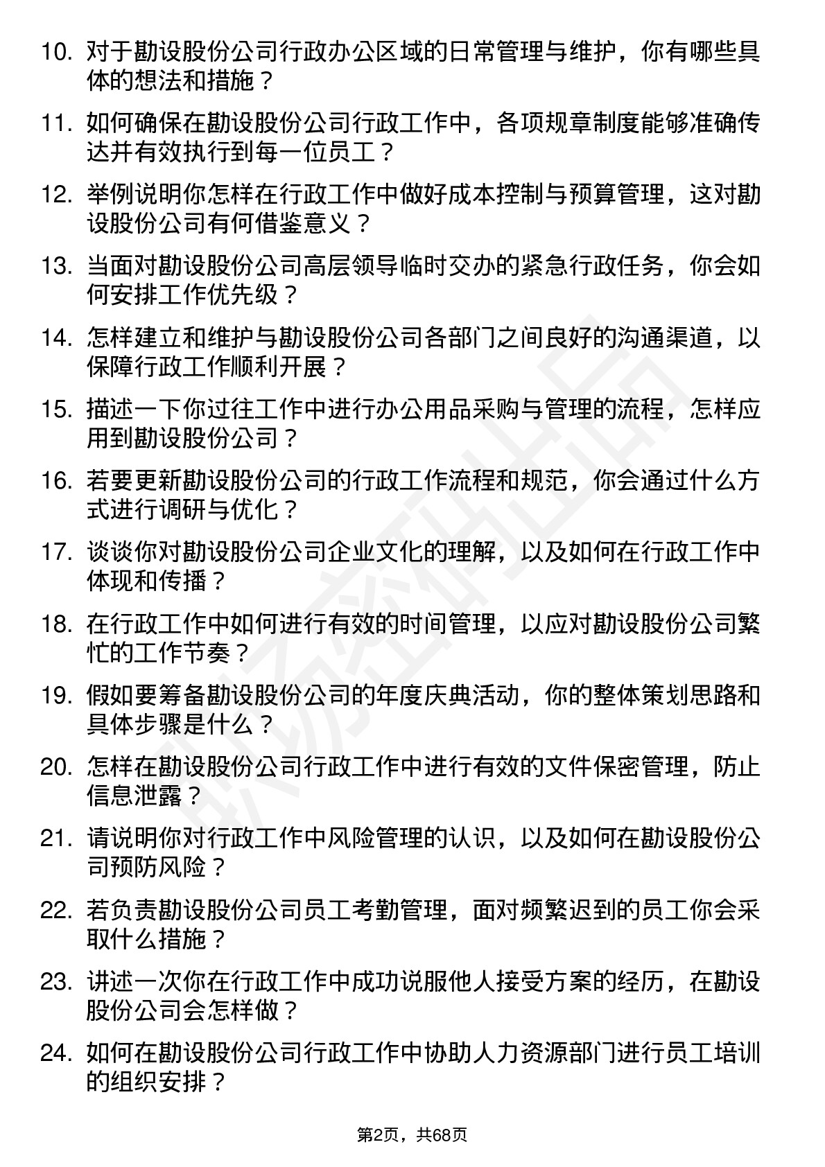 48道勘设股份行政助理岗位面试题库及参考回答含考察点分析