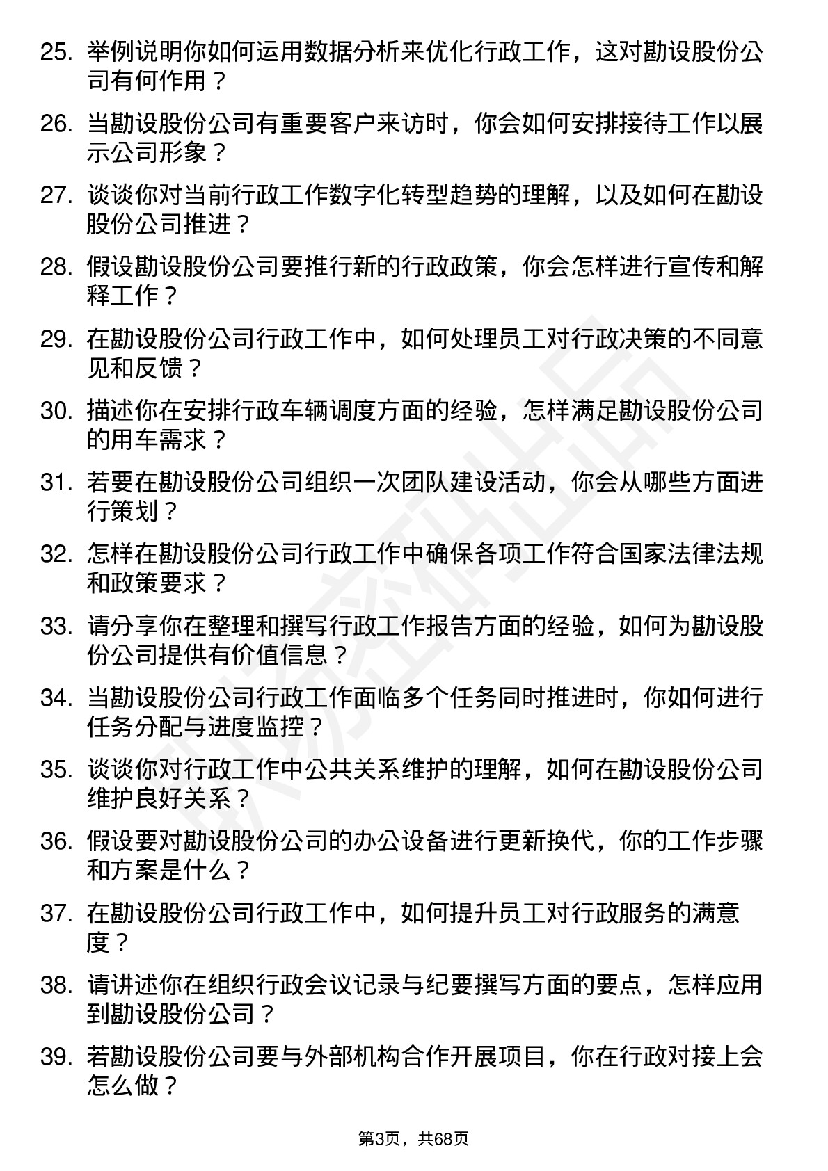 48道勘设股份行政助理岗位面试题库及参考回答含考察点分析