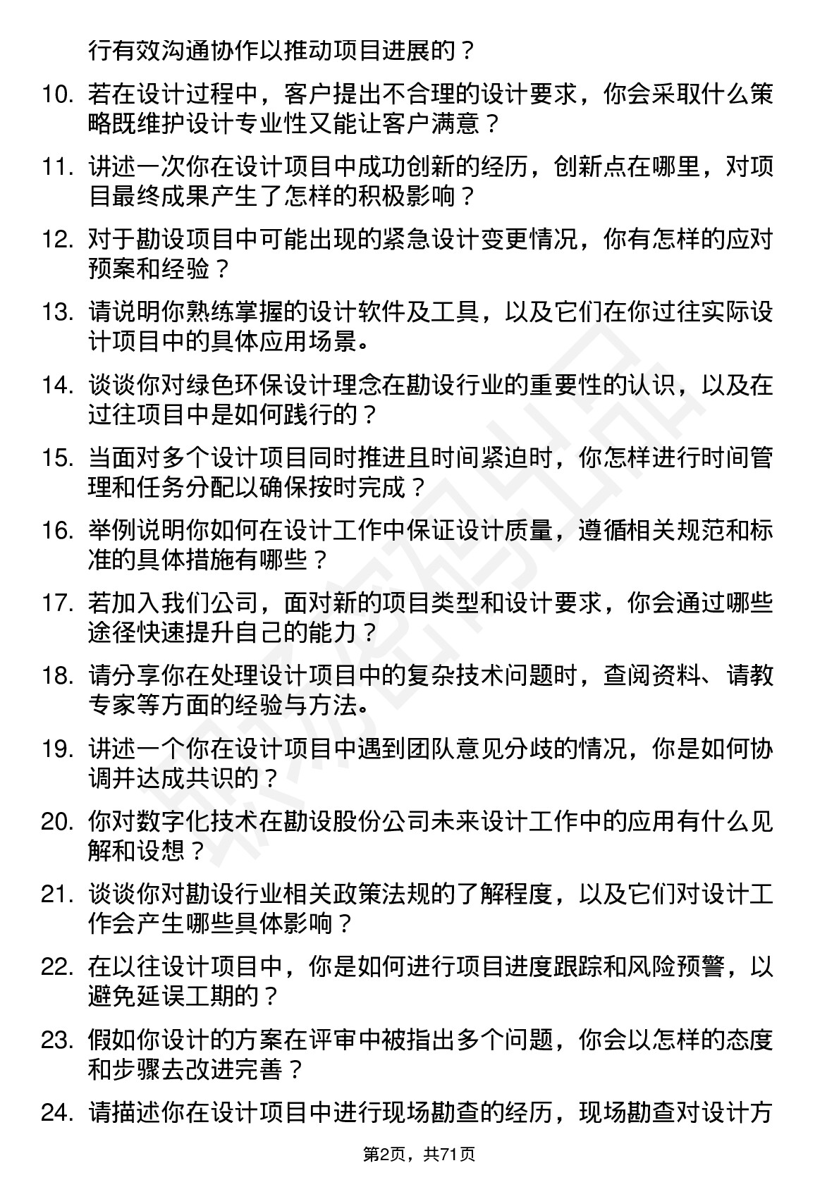 48道勘设股份设计工程师岗位面试题库及参考回答含考察点分析