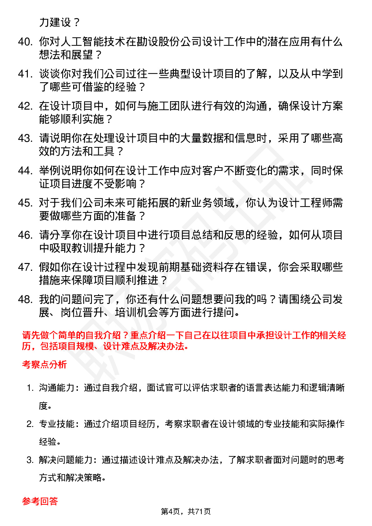 48道勘设股份设计工程师岗位面试题库及参考回答含考察点分析