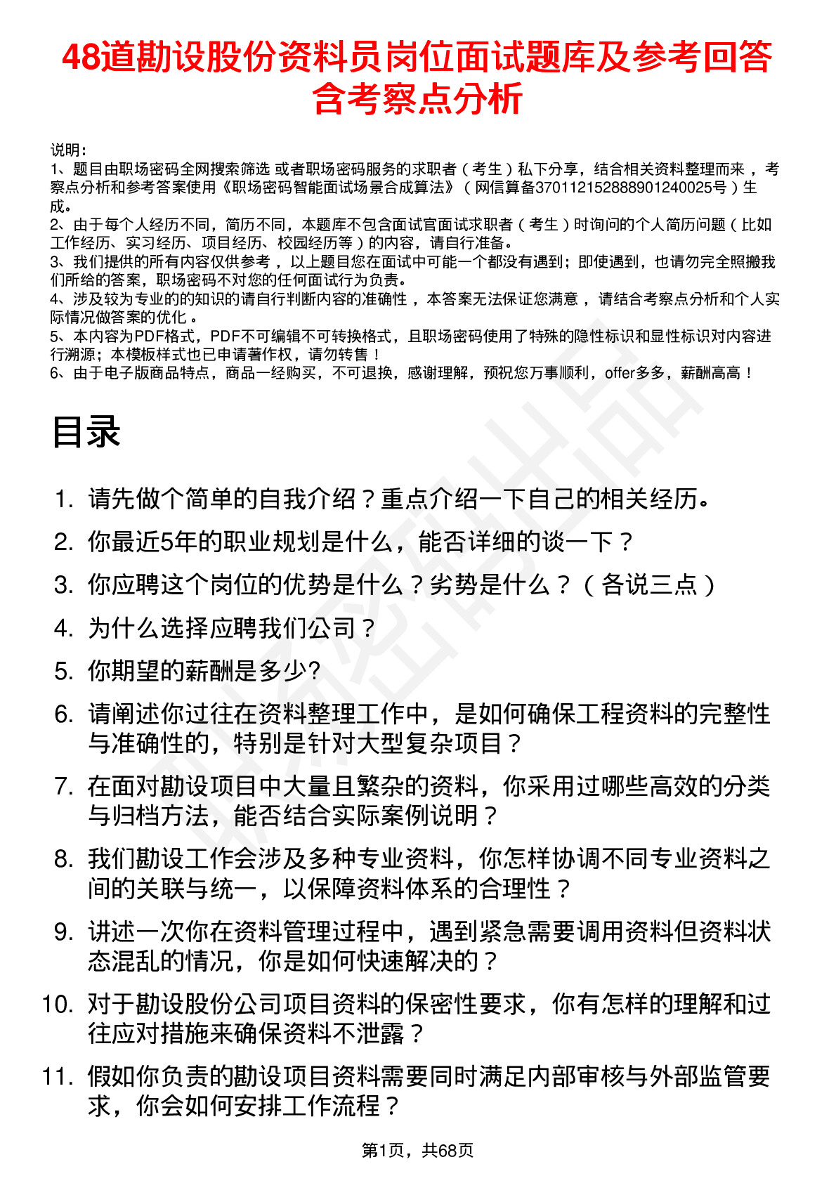 48道勘设股份资料员岗位面试题库及参考回答含考察点分析