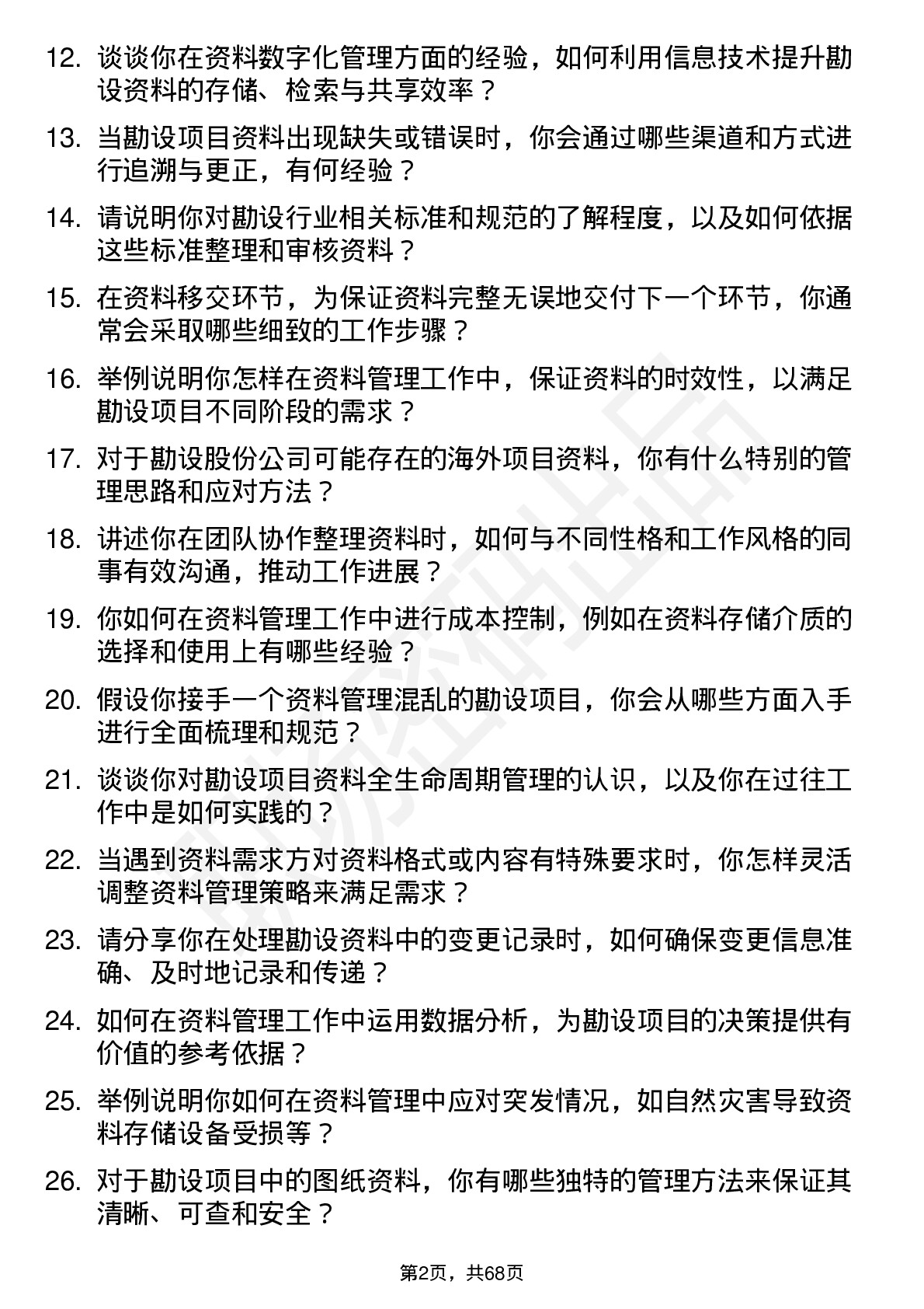 48道勘设股份资料员岗位面试题库及参考回答含考察点分析