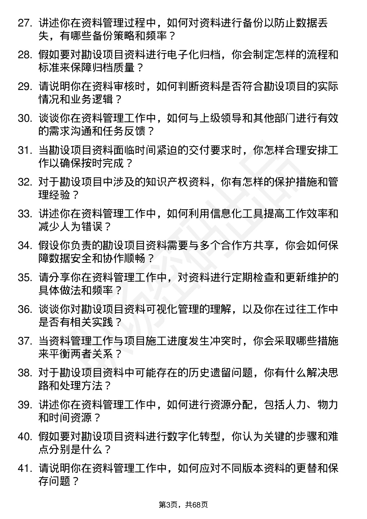 48道勘设股份资料员岗位面试题库及参考回答含考察点分析