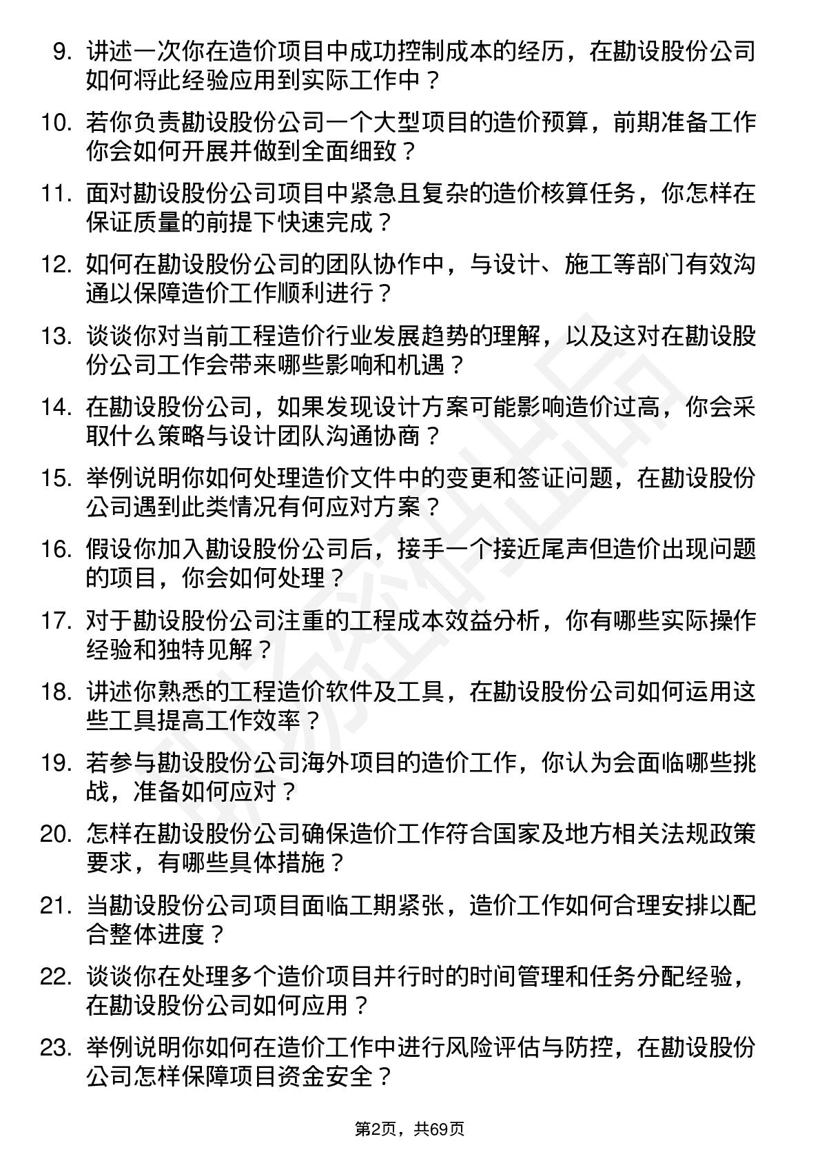 48道勘设股份造价工程师岗位面试题库及参考回答含考察点分析