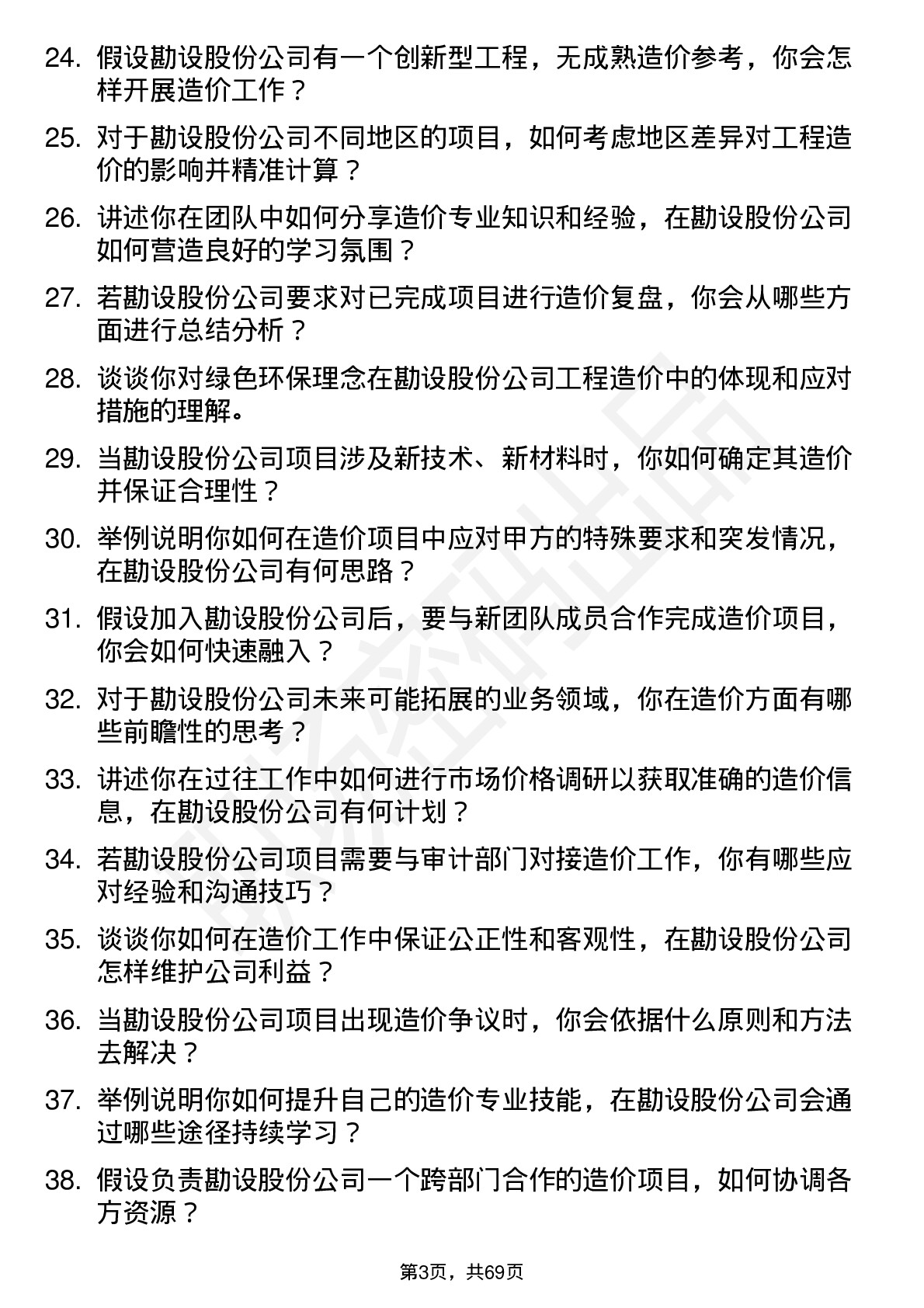 48道勘设股份造价工程师岗位面试题库及参考回答含考察点分析