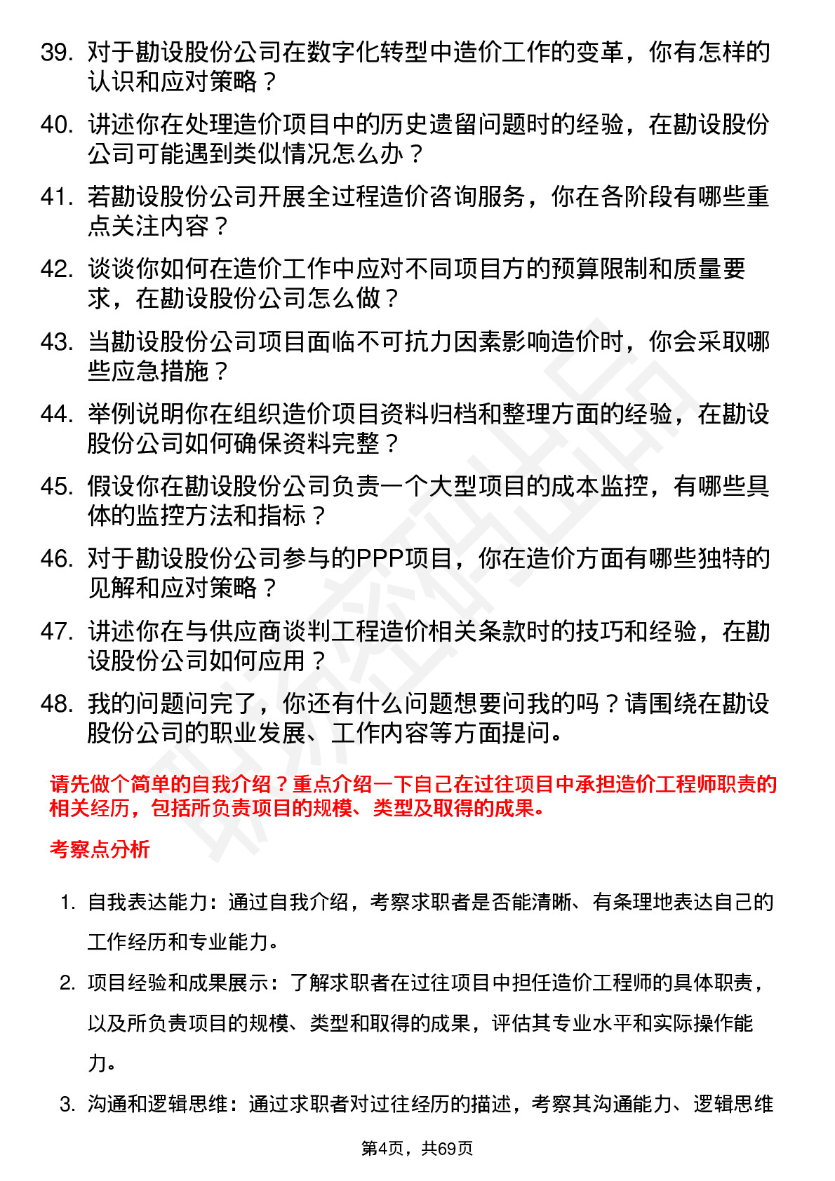 48道勘设股份造价工程师岗位面试题库及参考回答含考察点分析