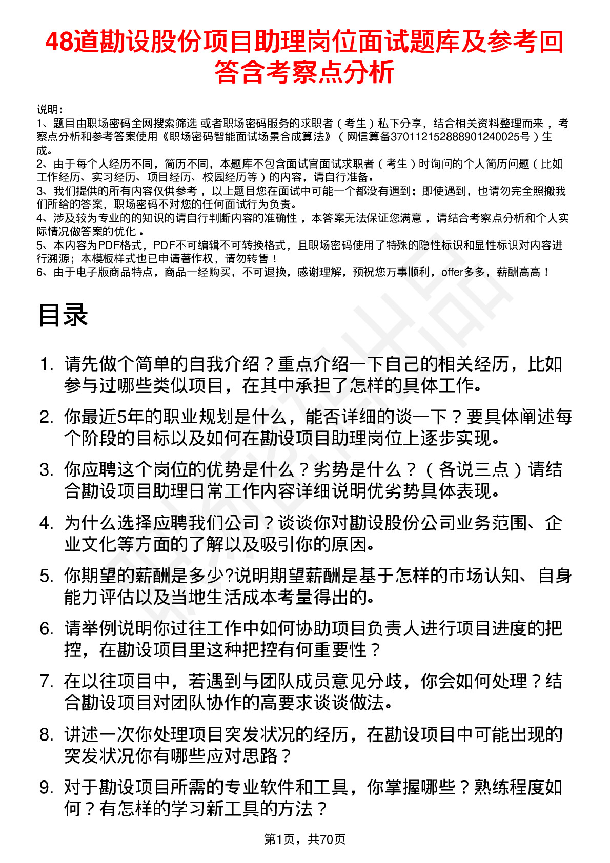 48道勘设股份项目助理岗位面试题库及参考回答含考察点分析