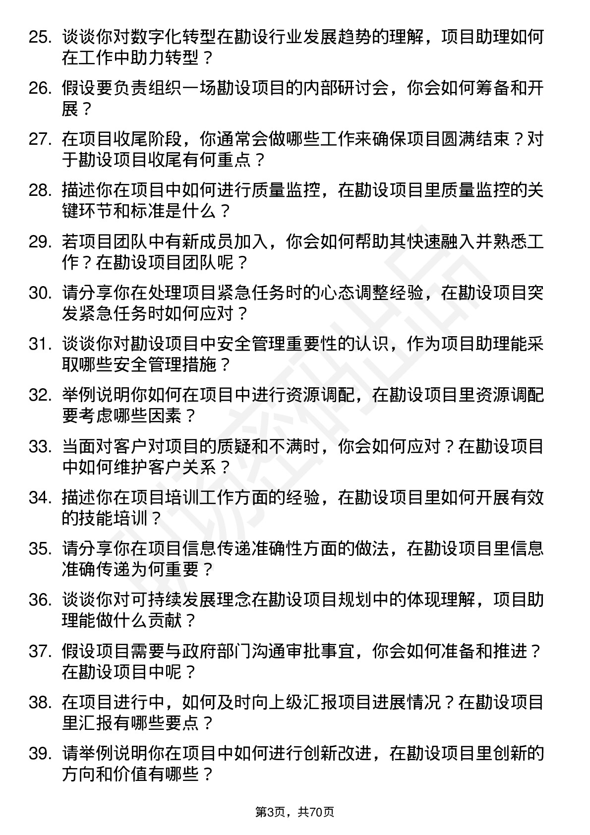 48道勘设股份项目助理岗位面试题库及参考回答含考察点分析