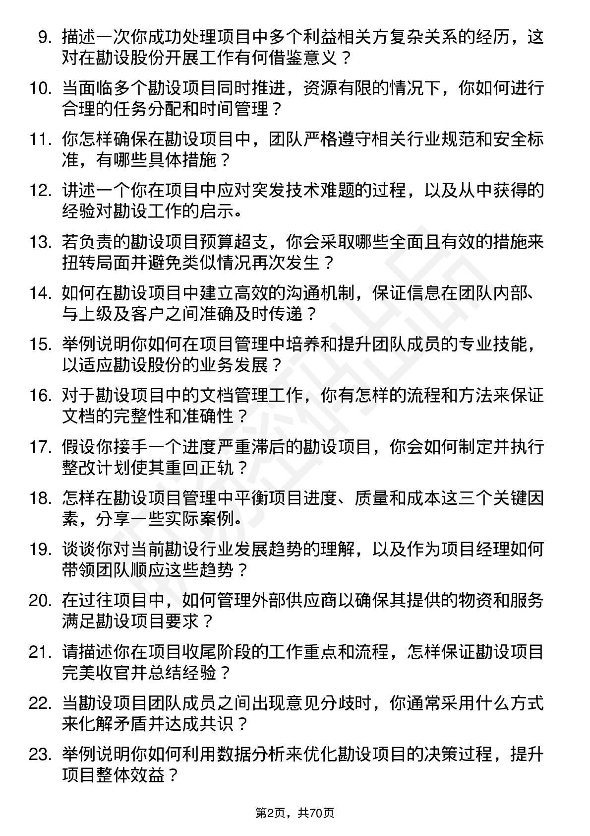 48道勘设股份项目经理岗位面试题库及参考回答含考察点分析