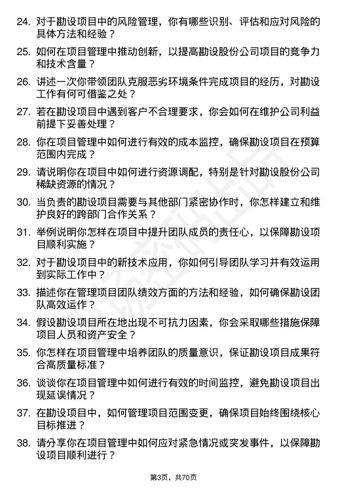 48道勘设股份项目经理岗位面试题库及参考回答含考察点分析