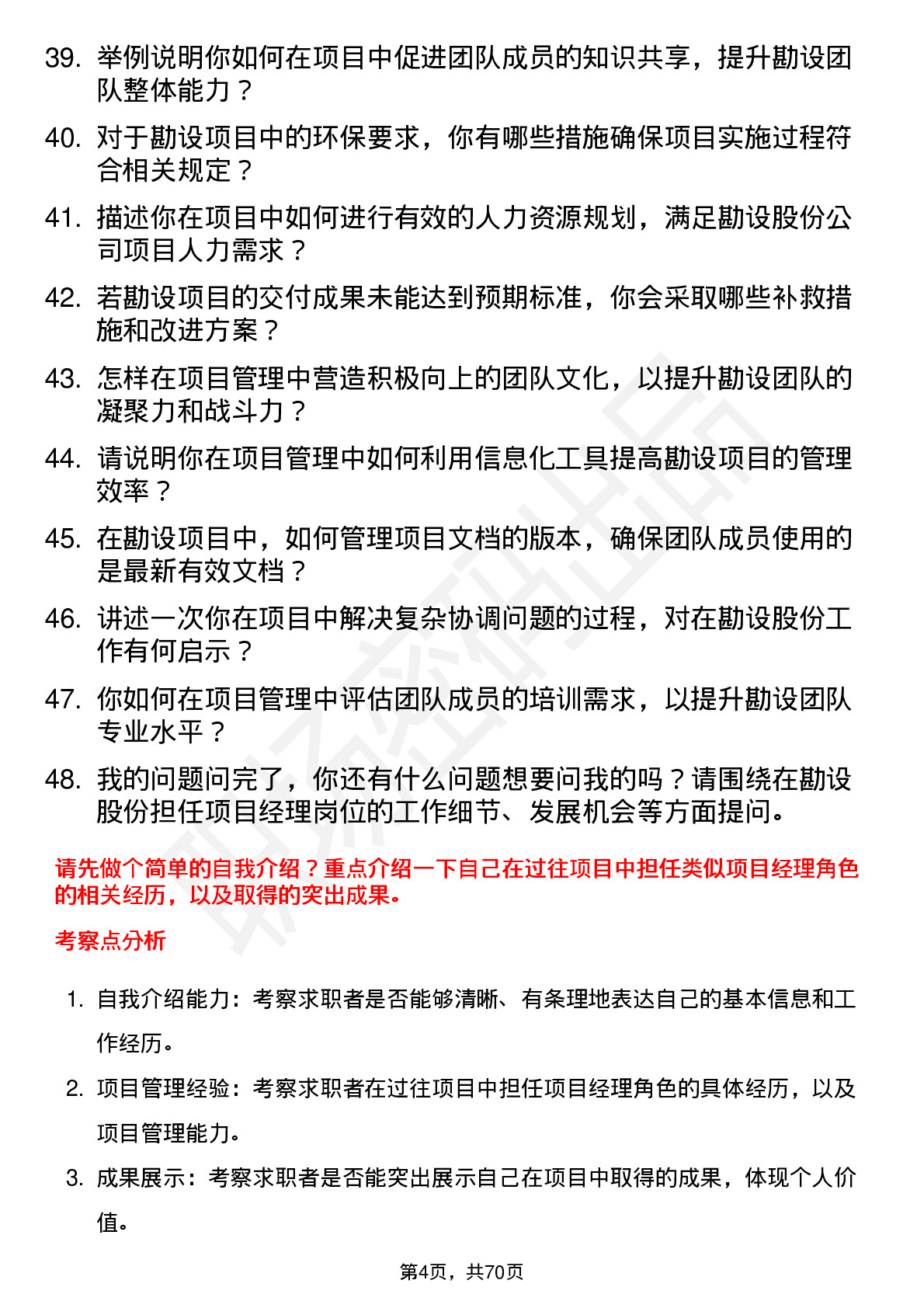 48道勘设股份项目经理岗位面试题库及参考回答含考察点分析