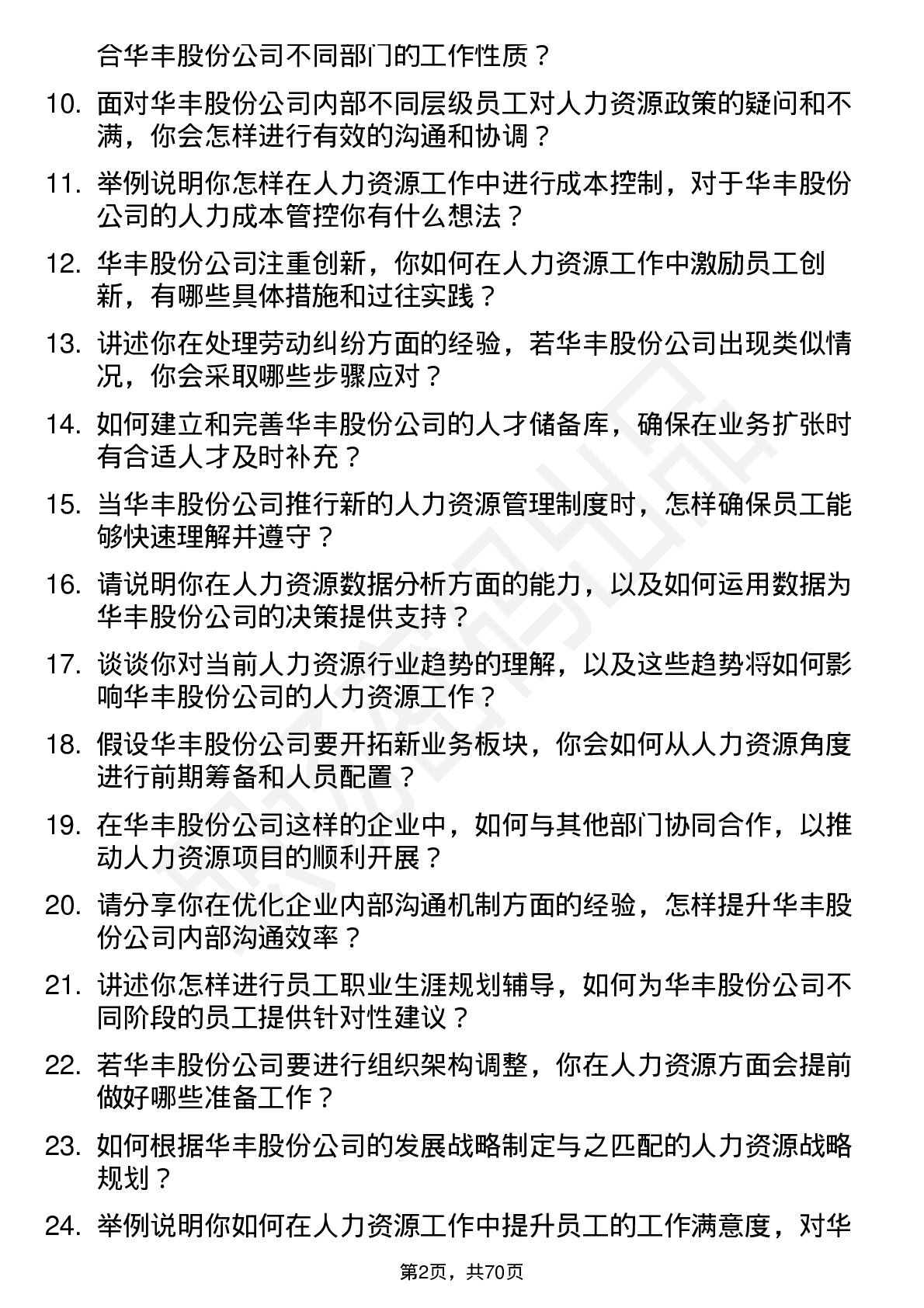 48道华丰股份人力资源专员岗位面试题库及参考回答含考察点分析