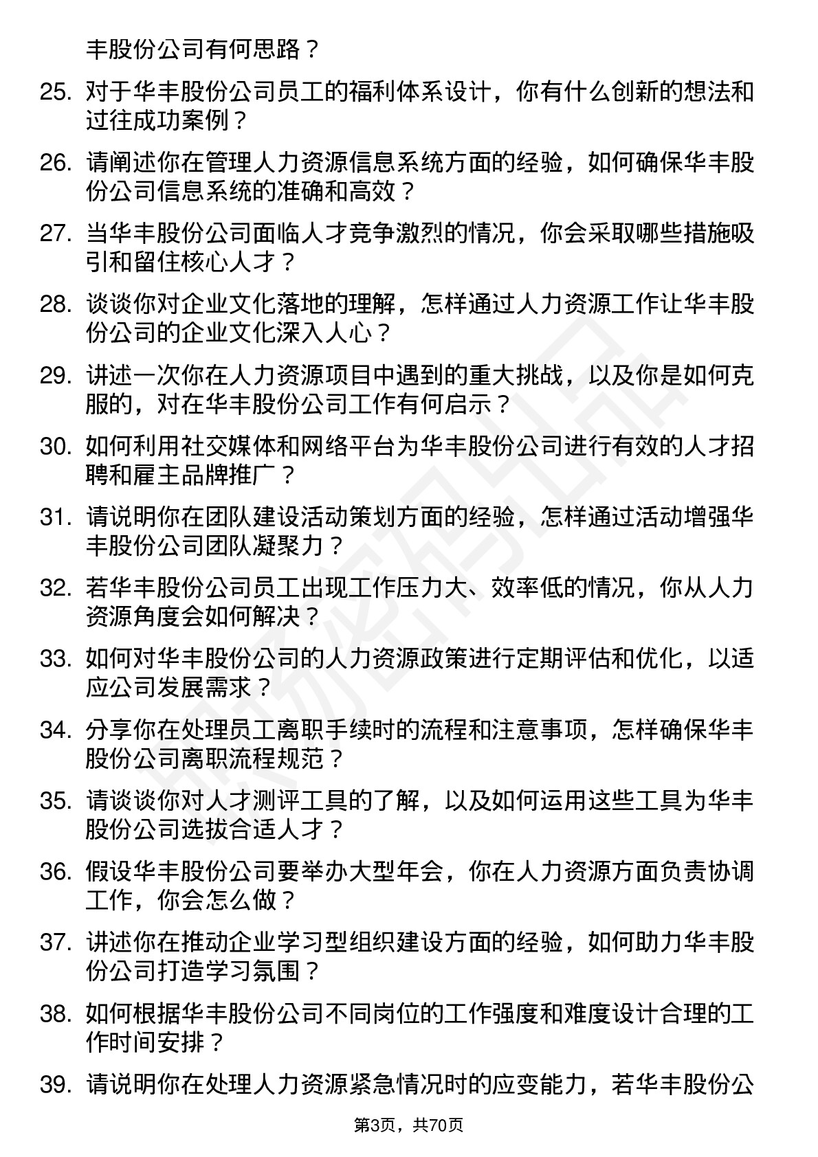 48道华丰股份人力资源专员岗位面试题库及参考回答含考察点分析